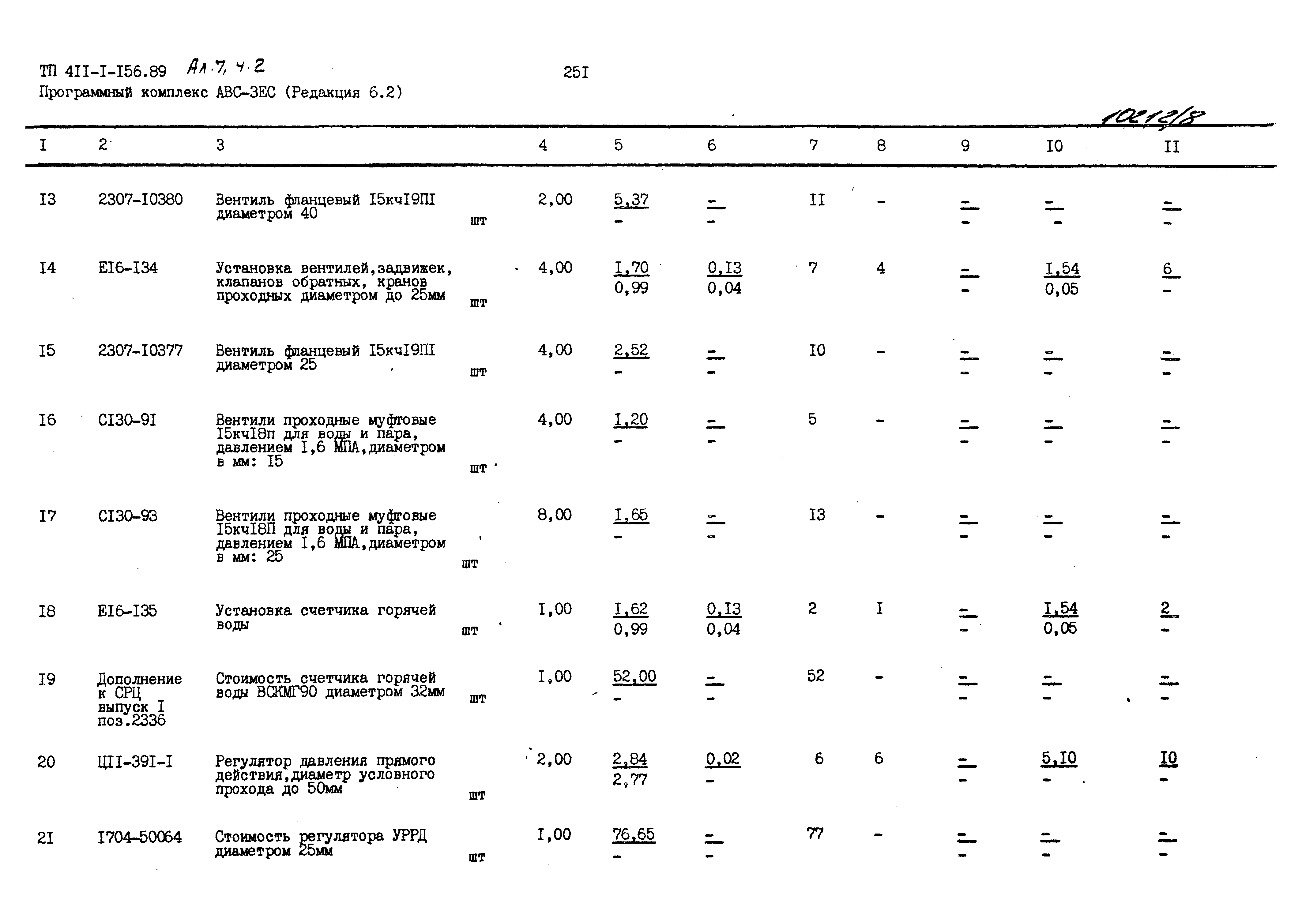 Типовой проект 411-1-156.89