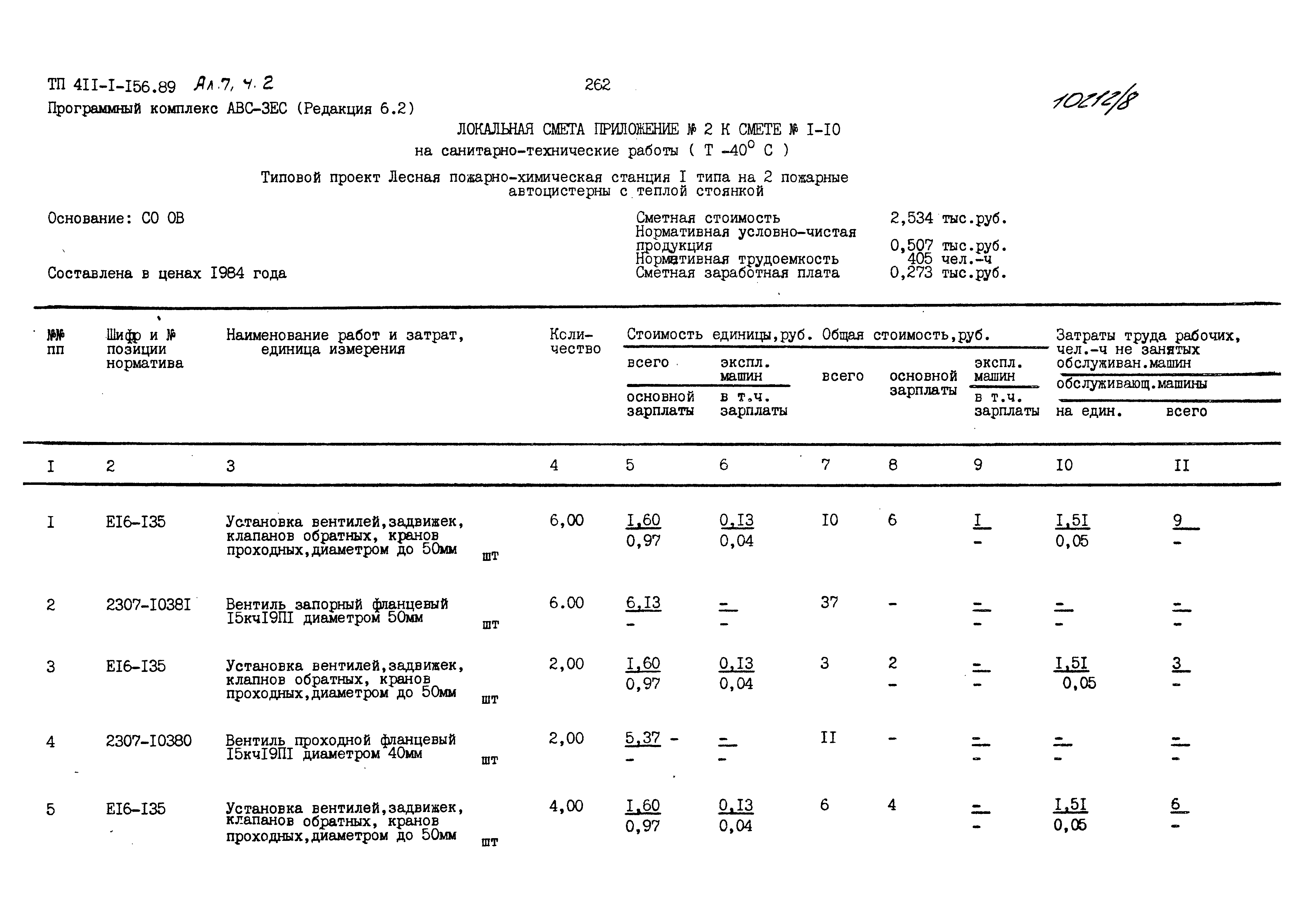 Типовой проект 411-1-156.89