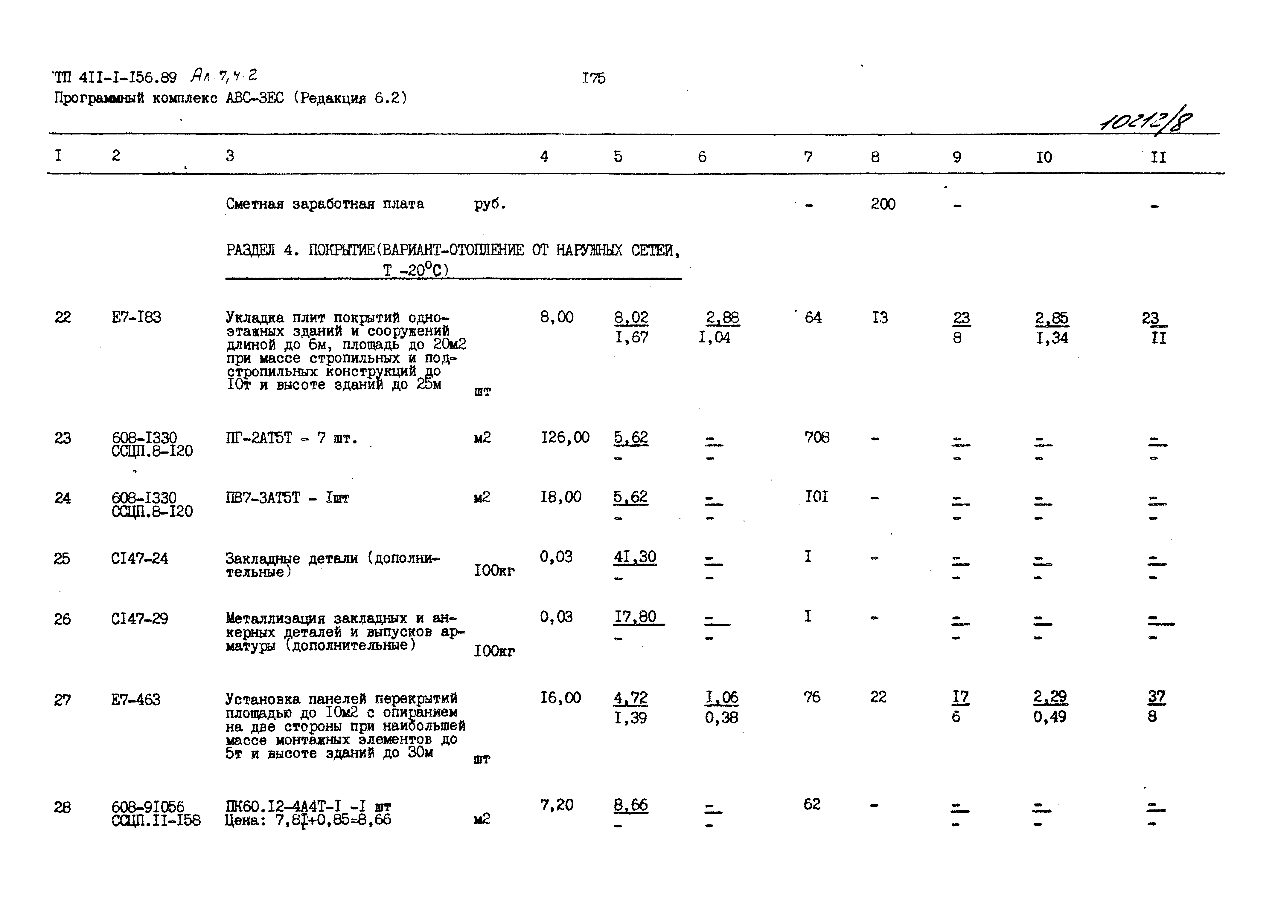 Типовой проект 411-1-156.89