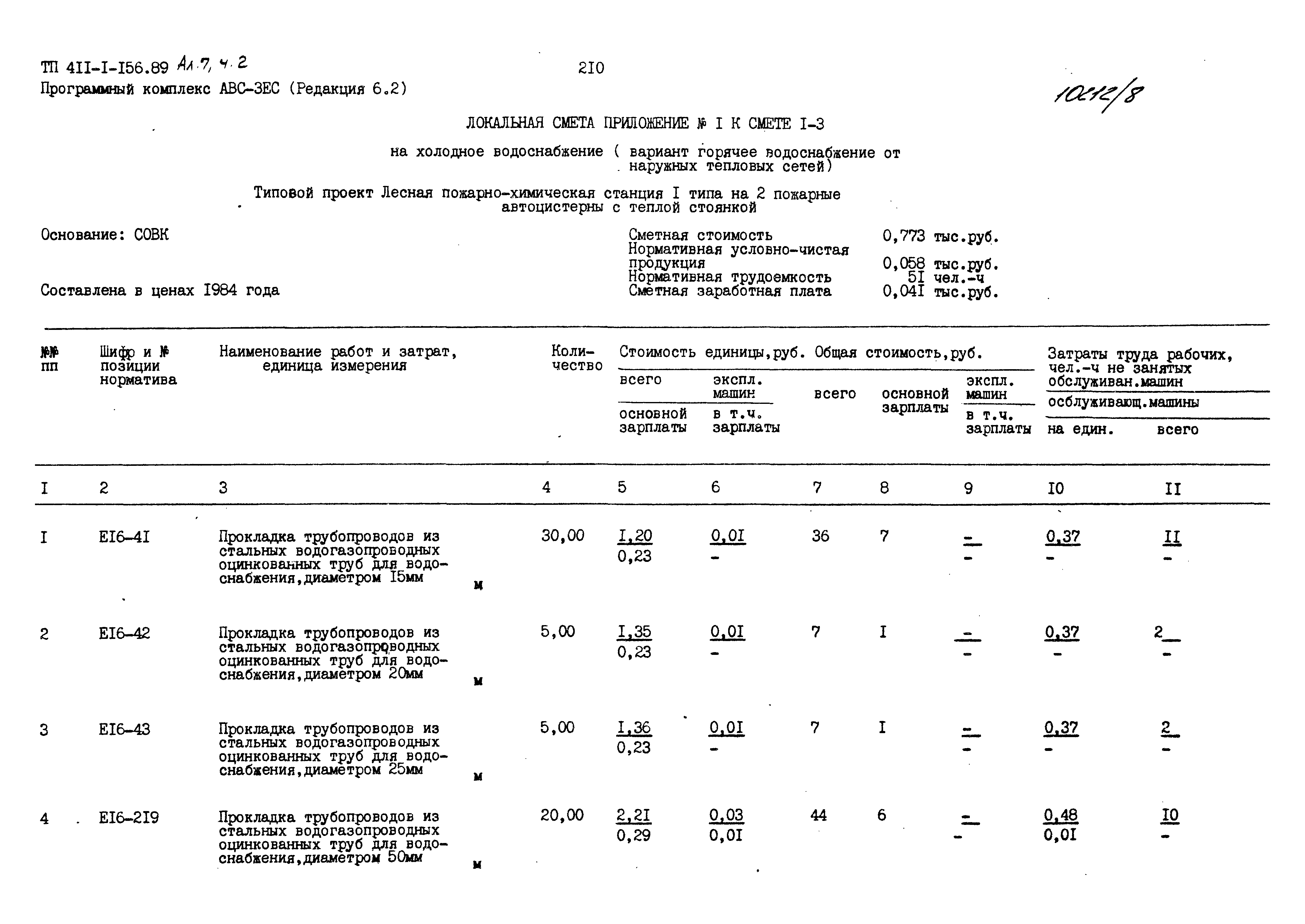 Типовой проект 411-1-156.89