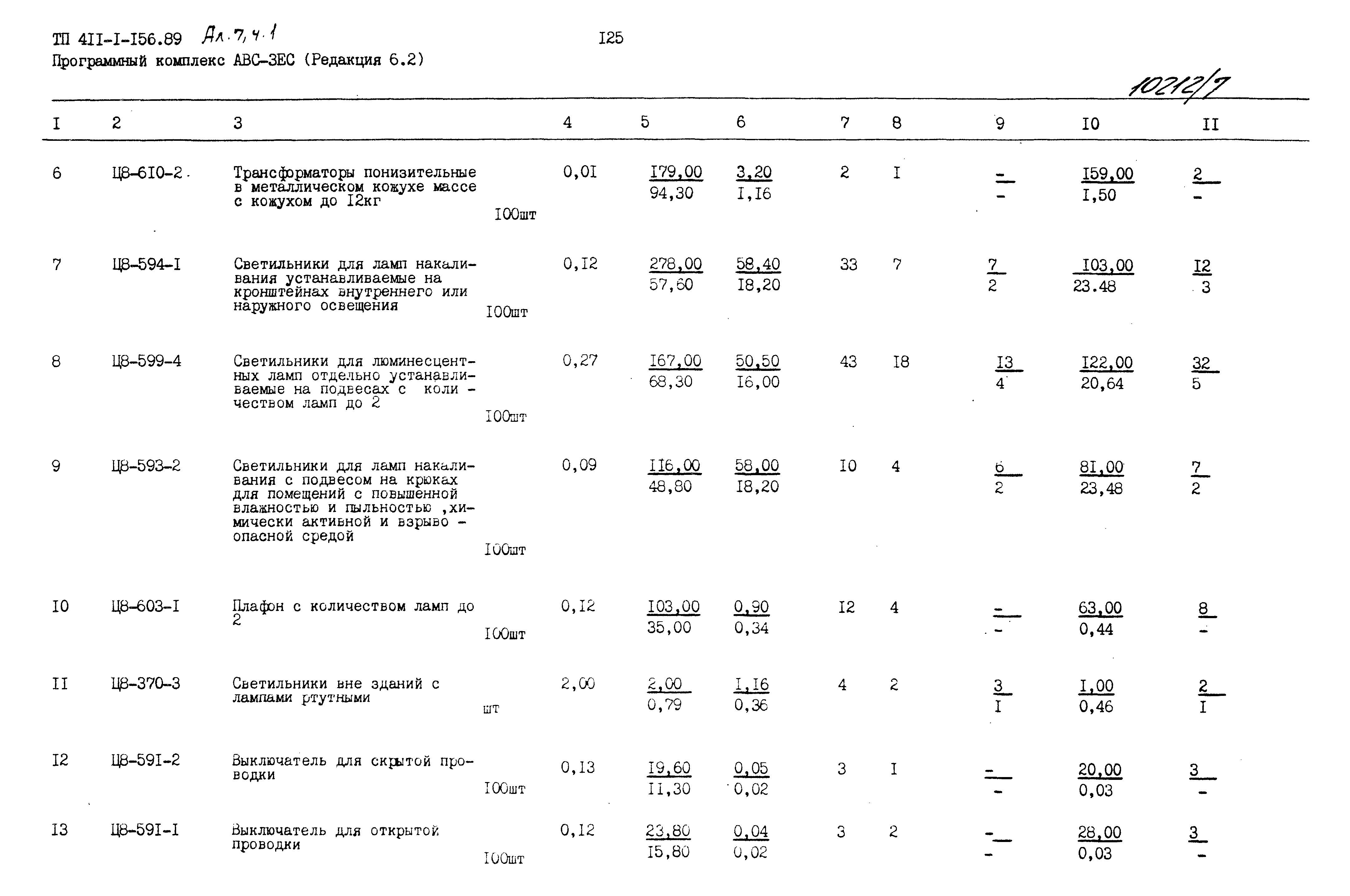 Типовой проект 411-1-156.89