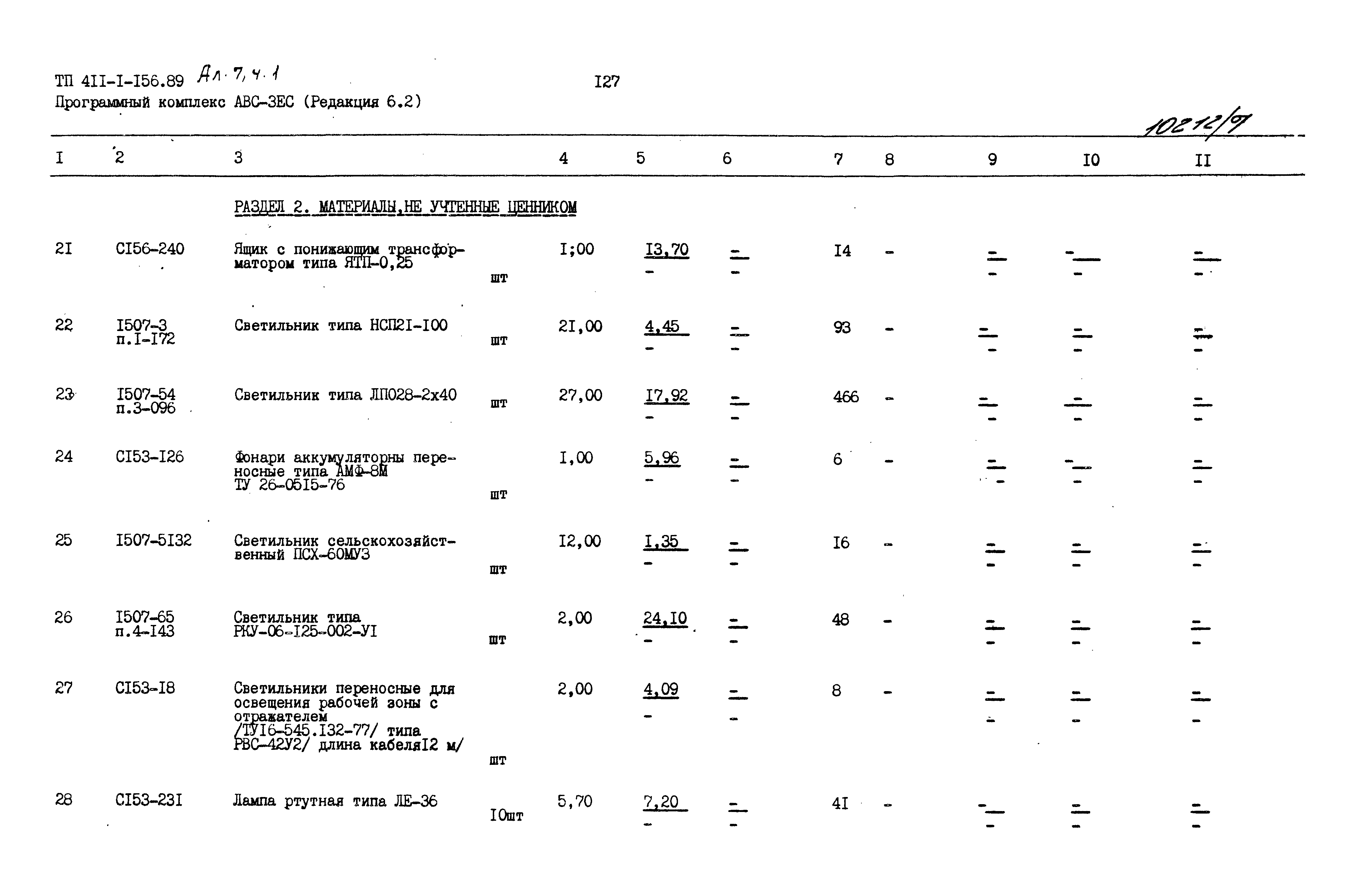 Типовой проект 411-1-156.89