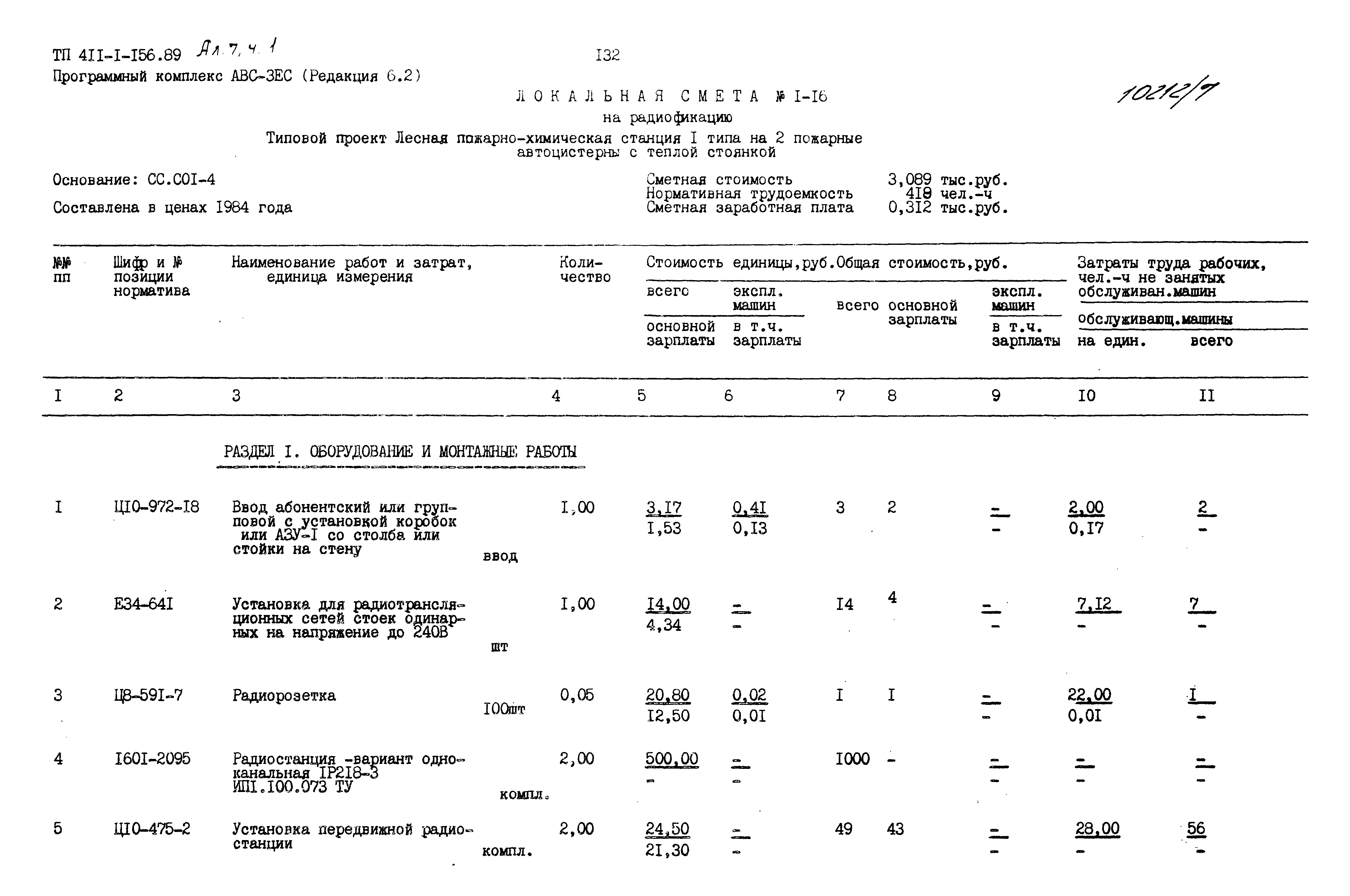 Типовой проект 411-1-156.89