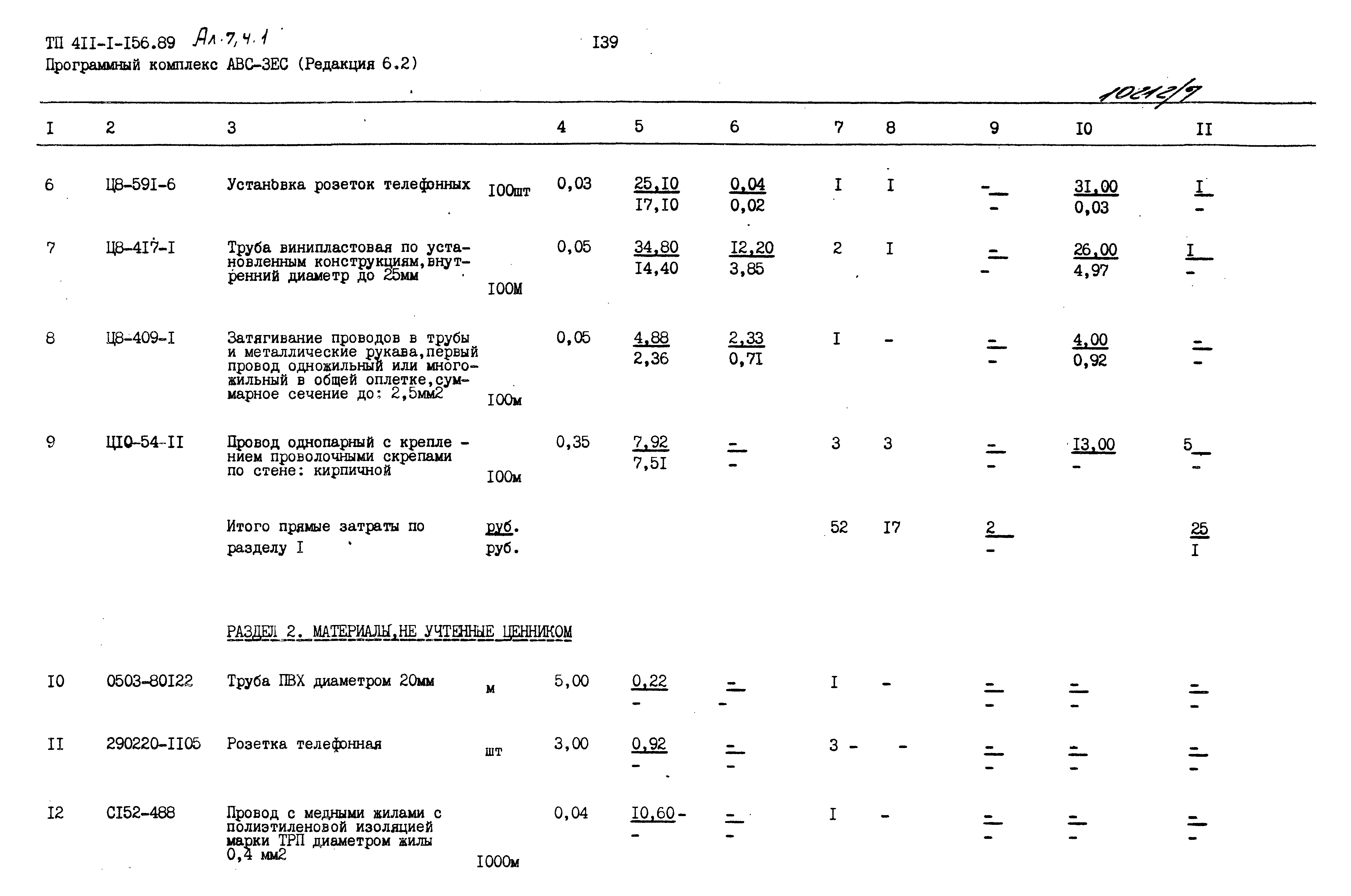 Типовой проект 411-1-156.89