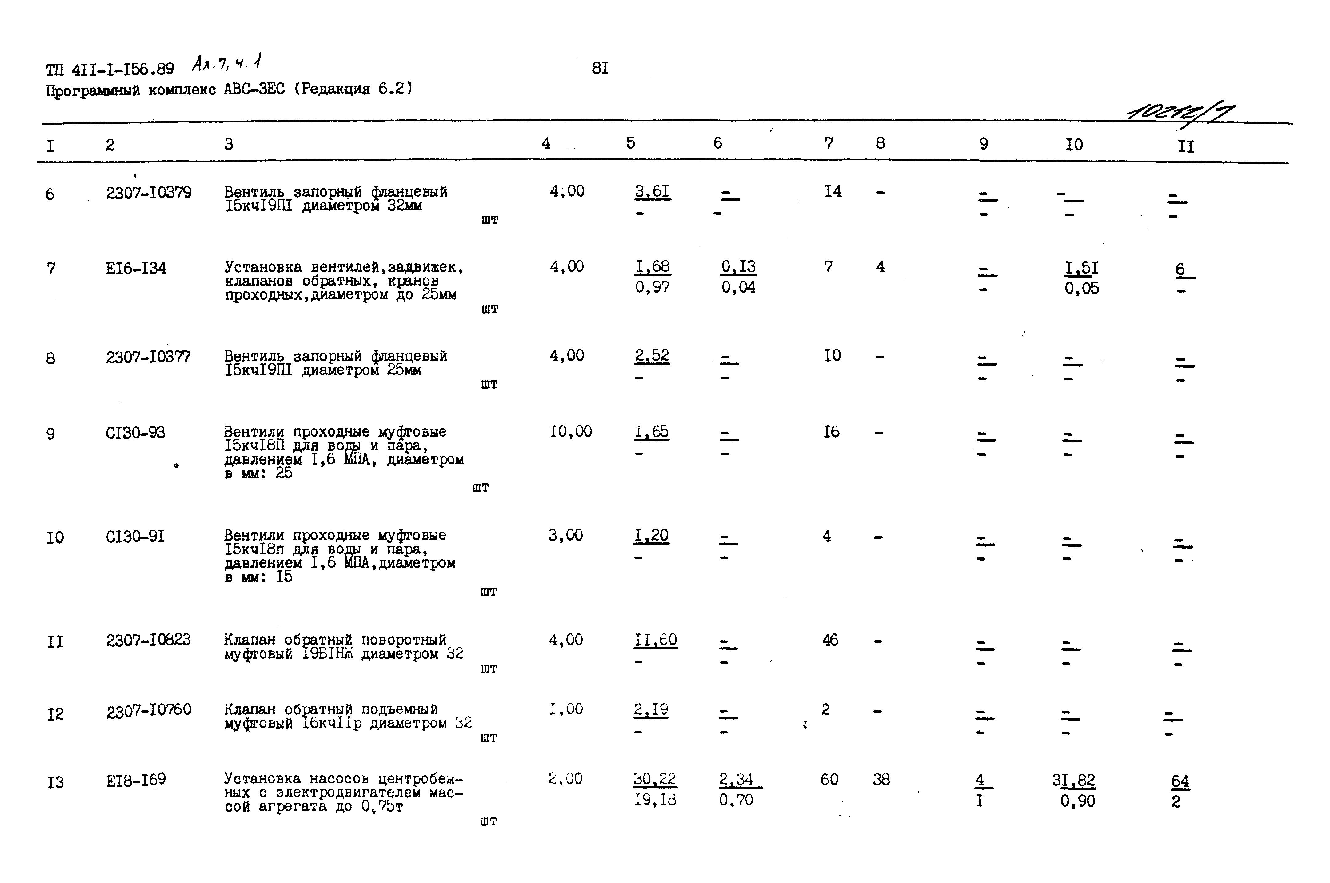 Типовой проект 411-1-156.89