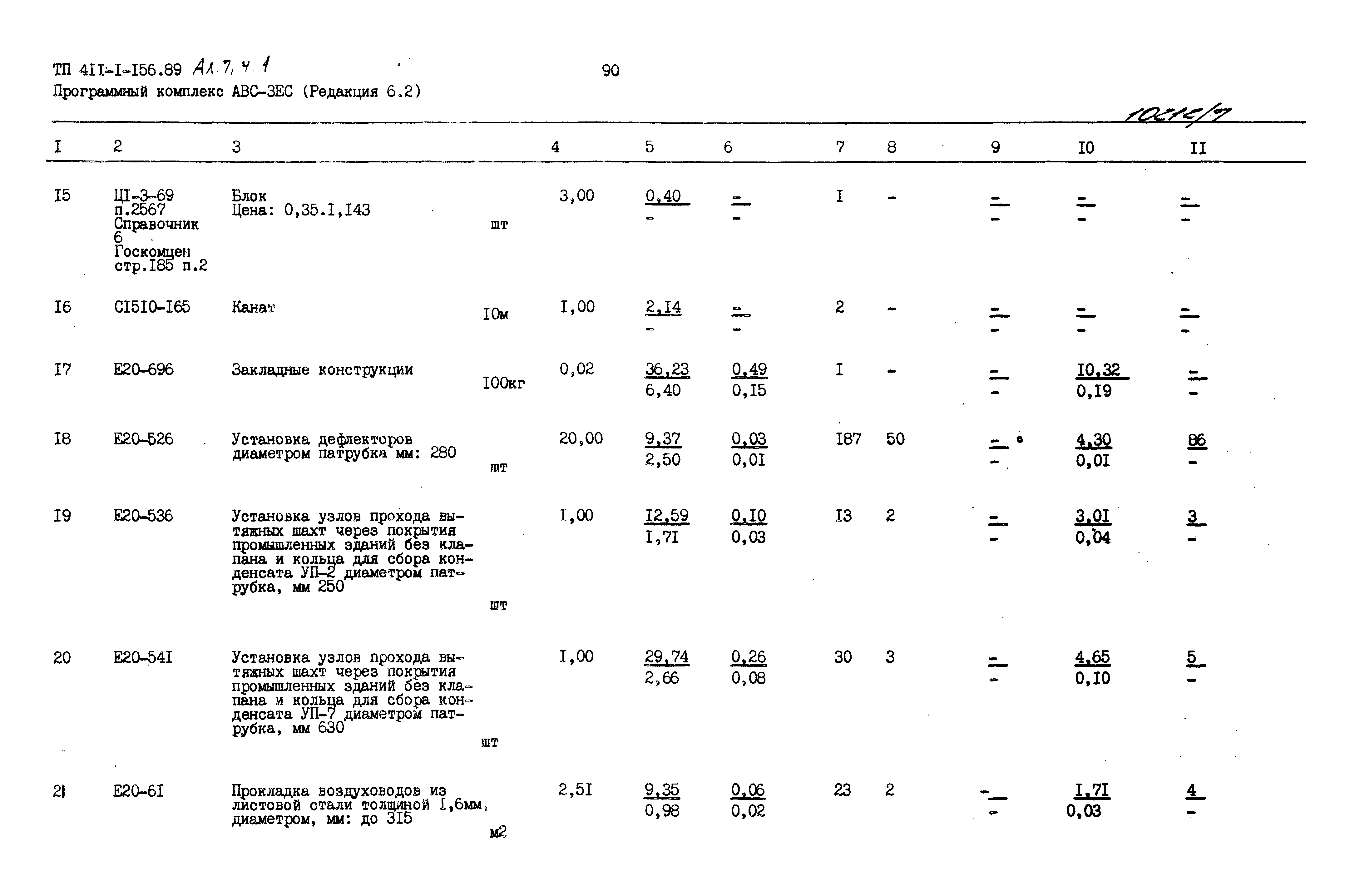 Типовой проект 411-1-156.89