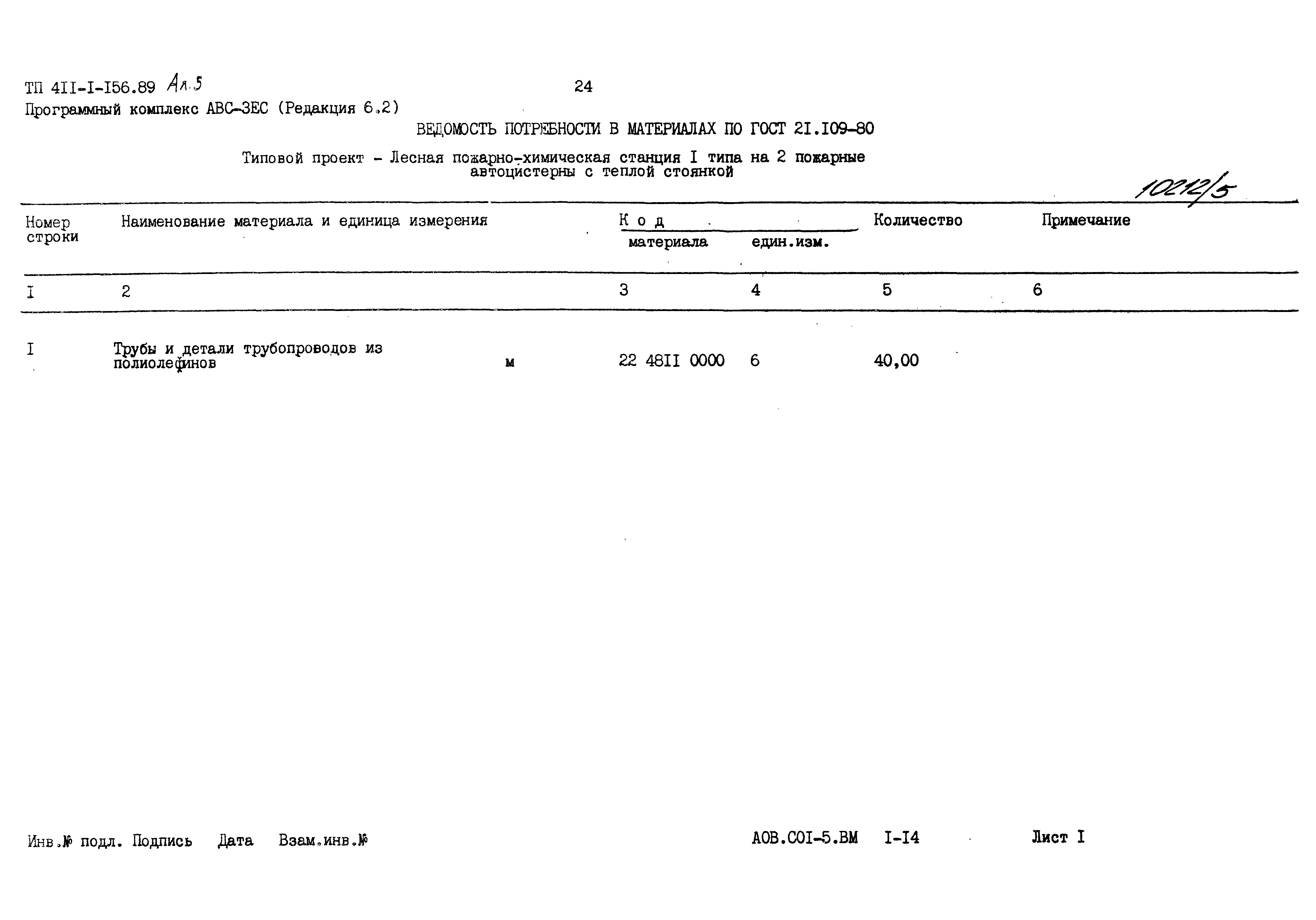 Типовой проект 411-1-156.89