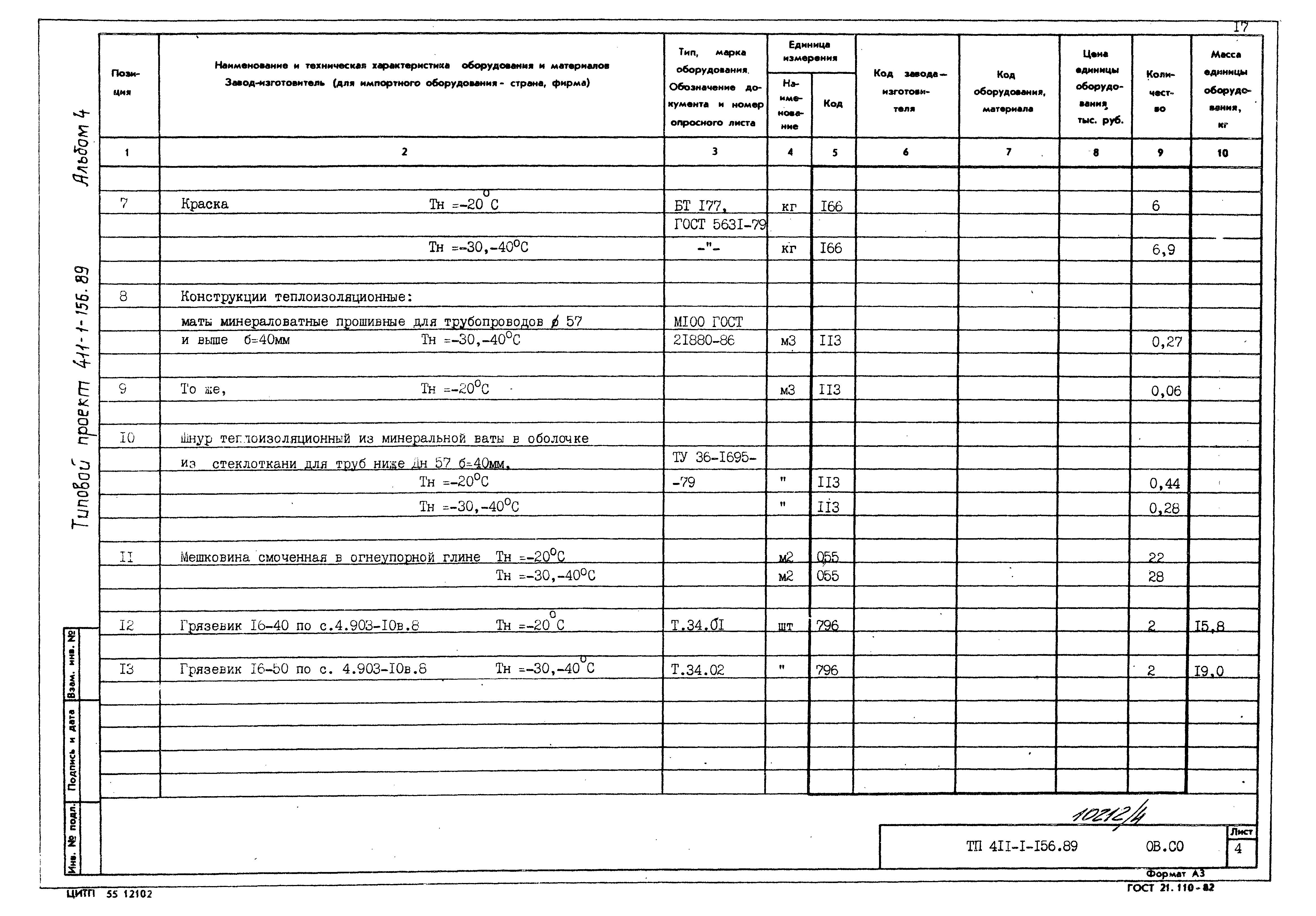 Типовой проект 411-1-156.89