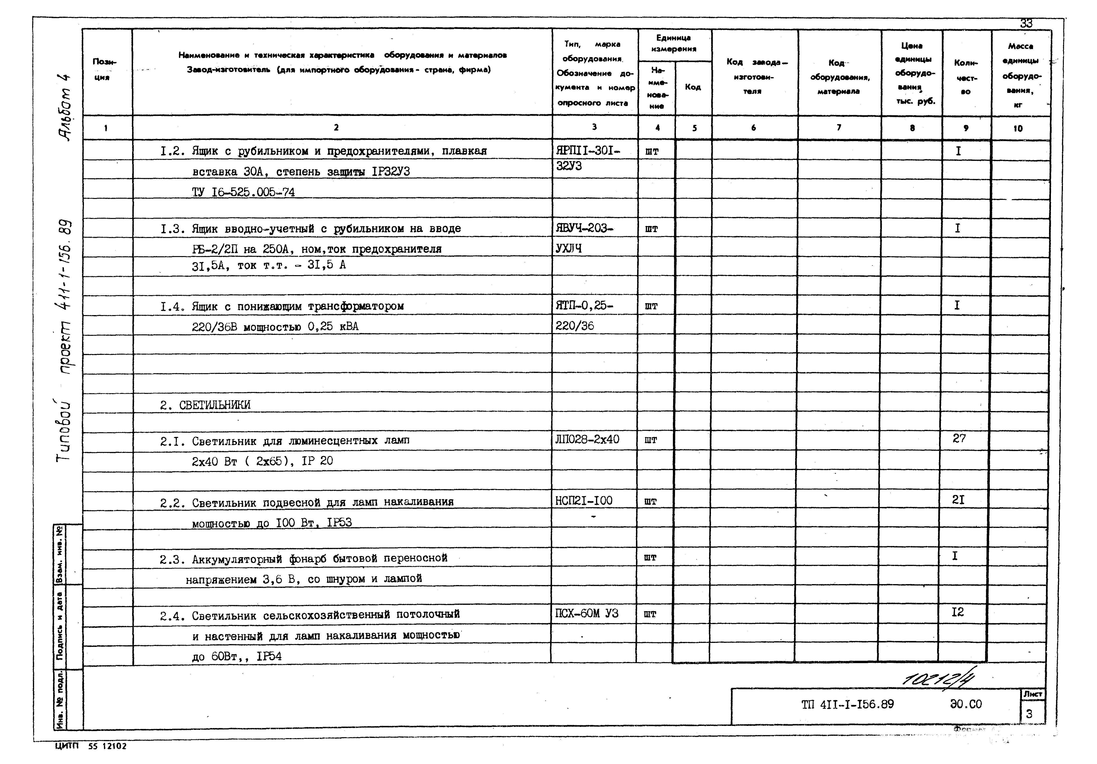 Типовой проект 411-1-156.89