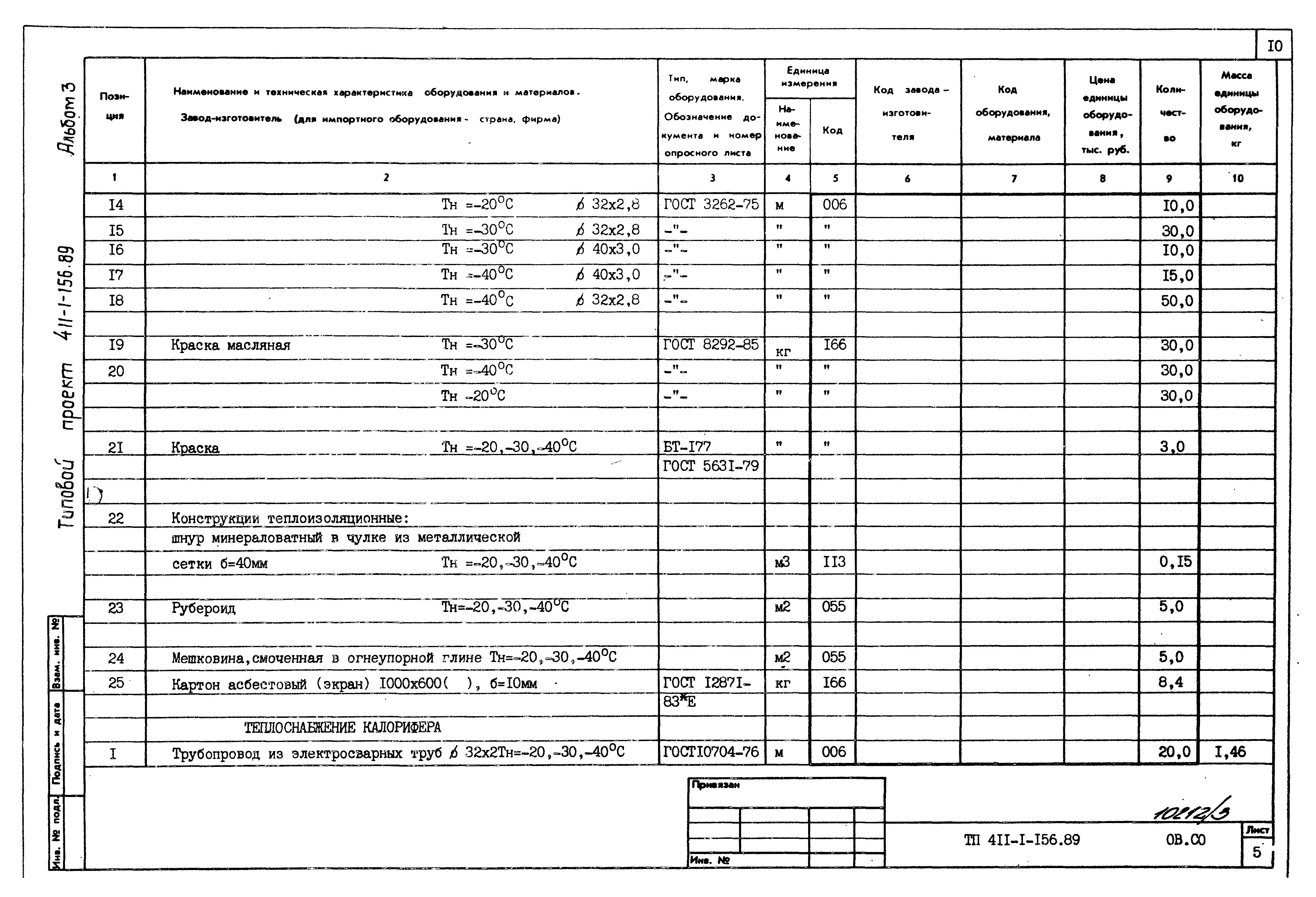 Типовой проект 411-1-156.89