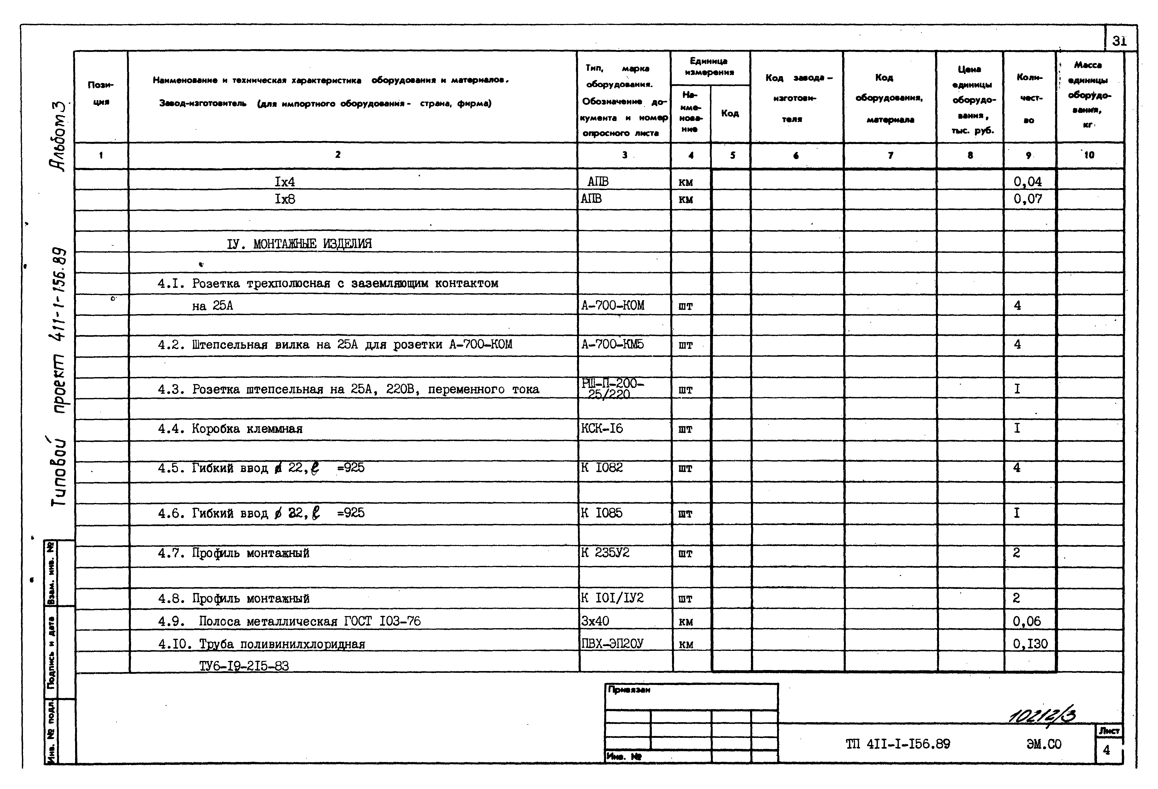 Типовой проект 411-1-156.89