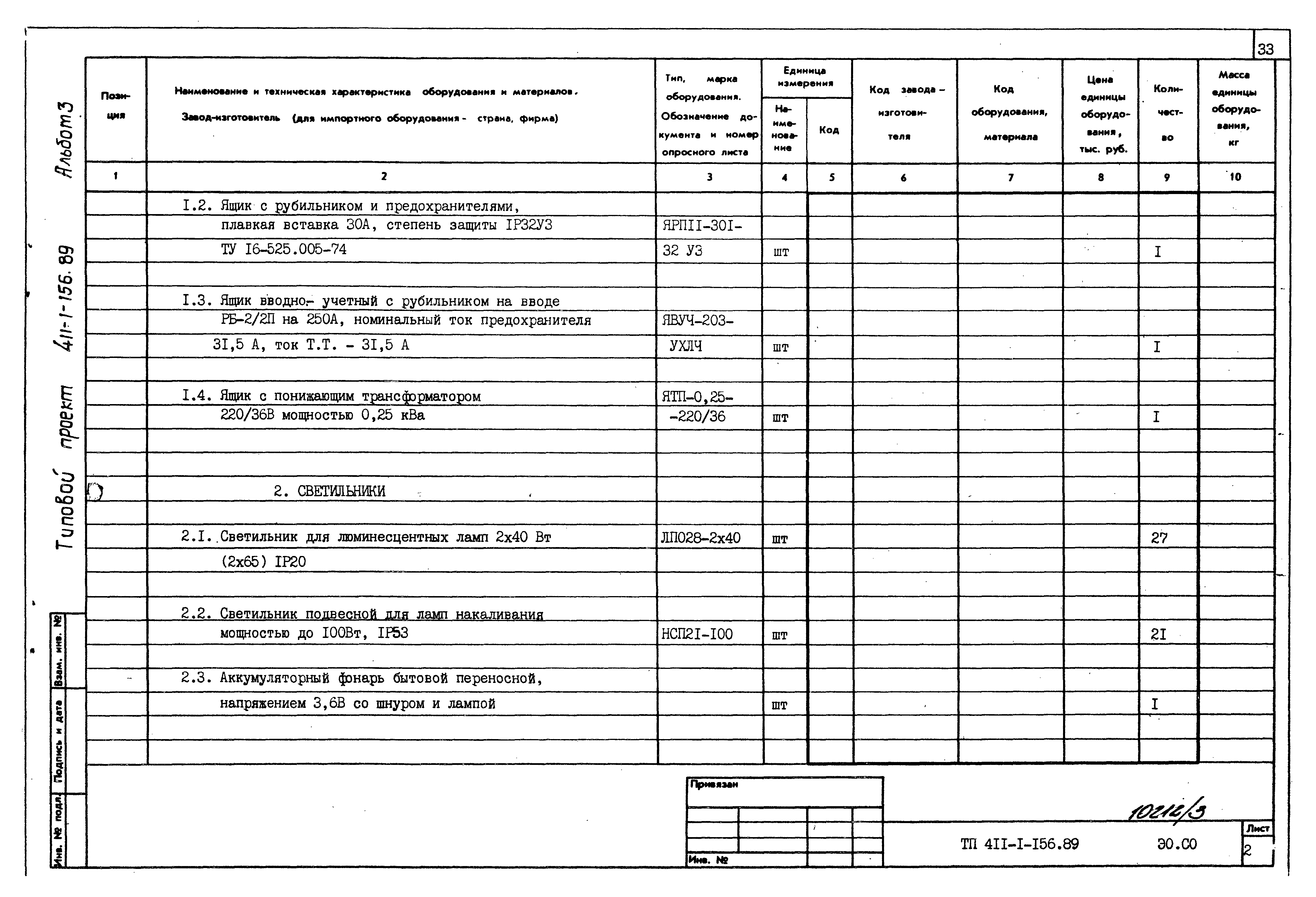 Типовой проект 411-1-156.89