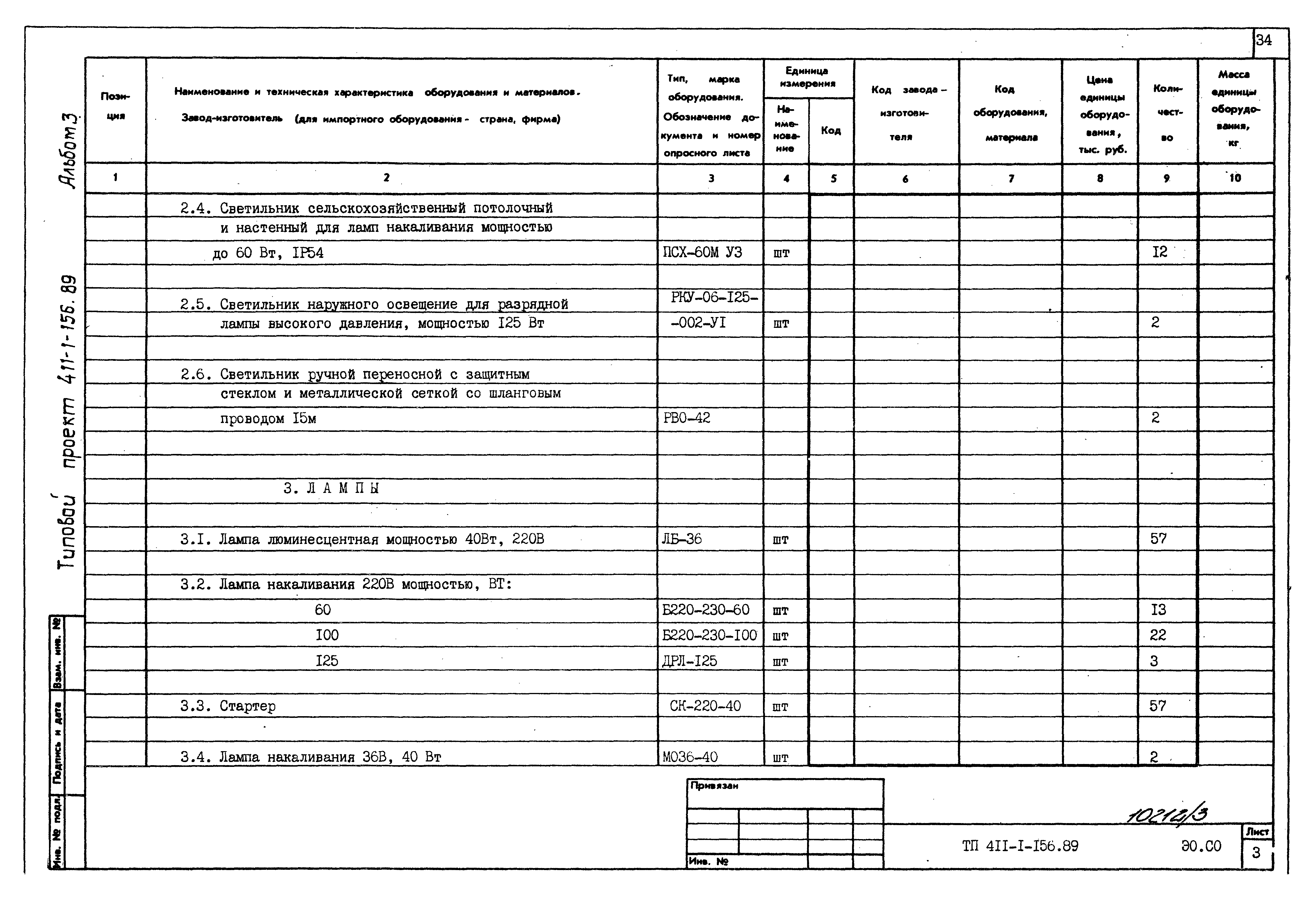 Типовой проект 411-1-156.89