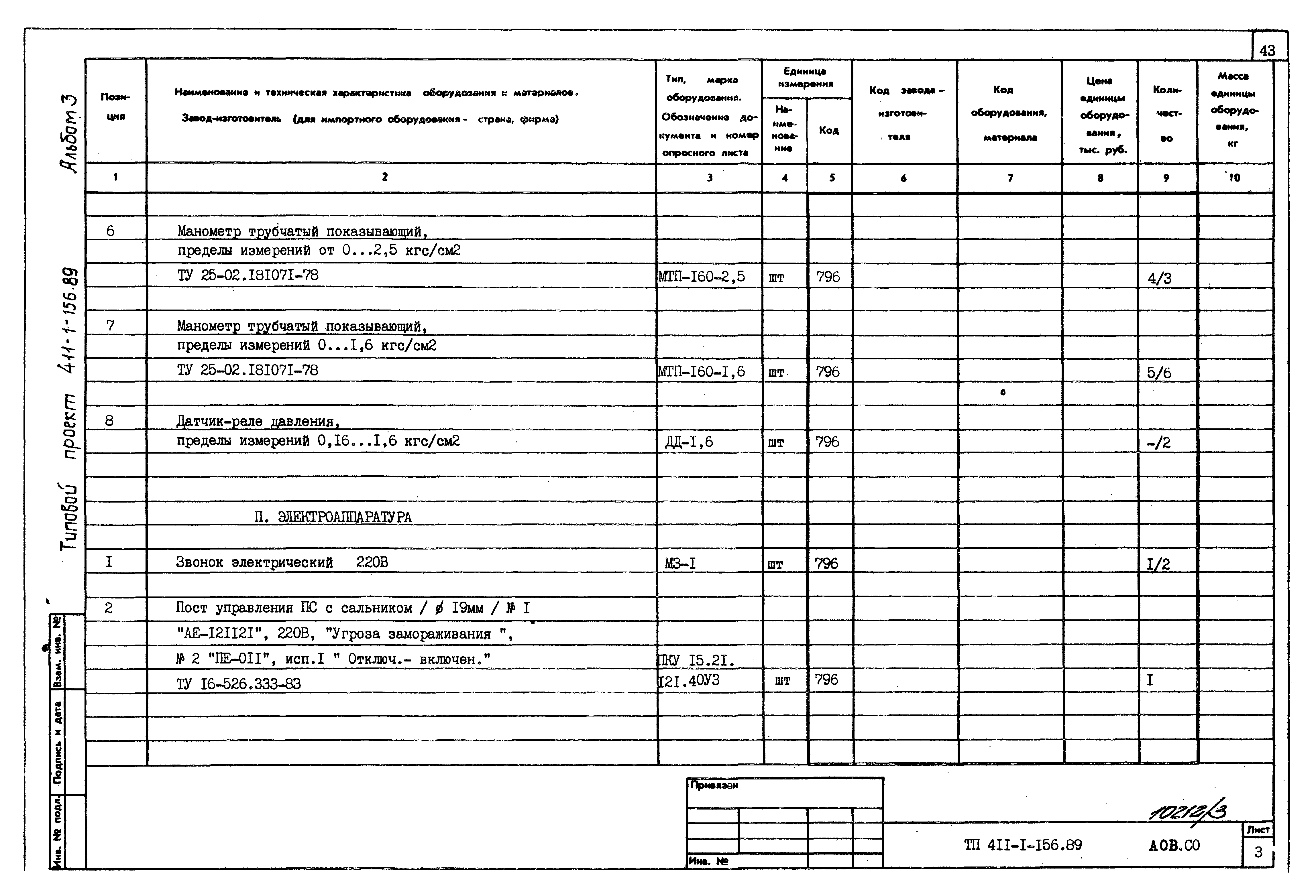 Типовой проект 411-1-156.89