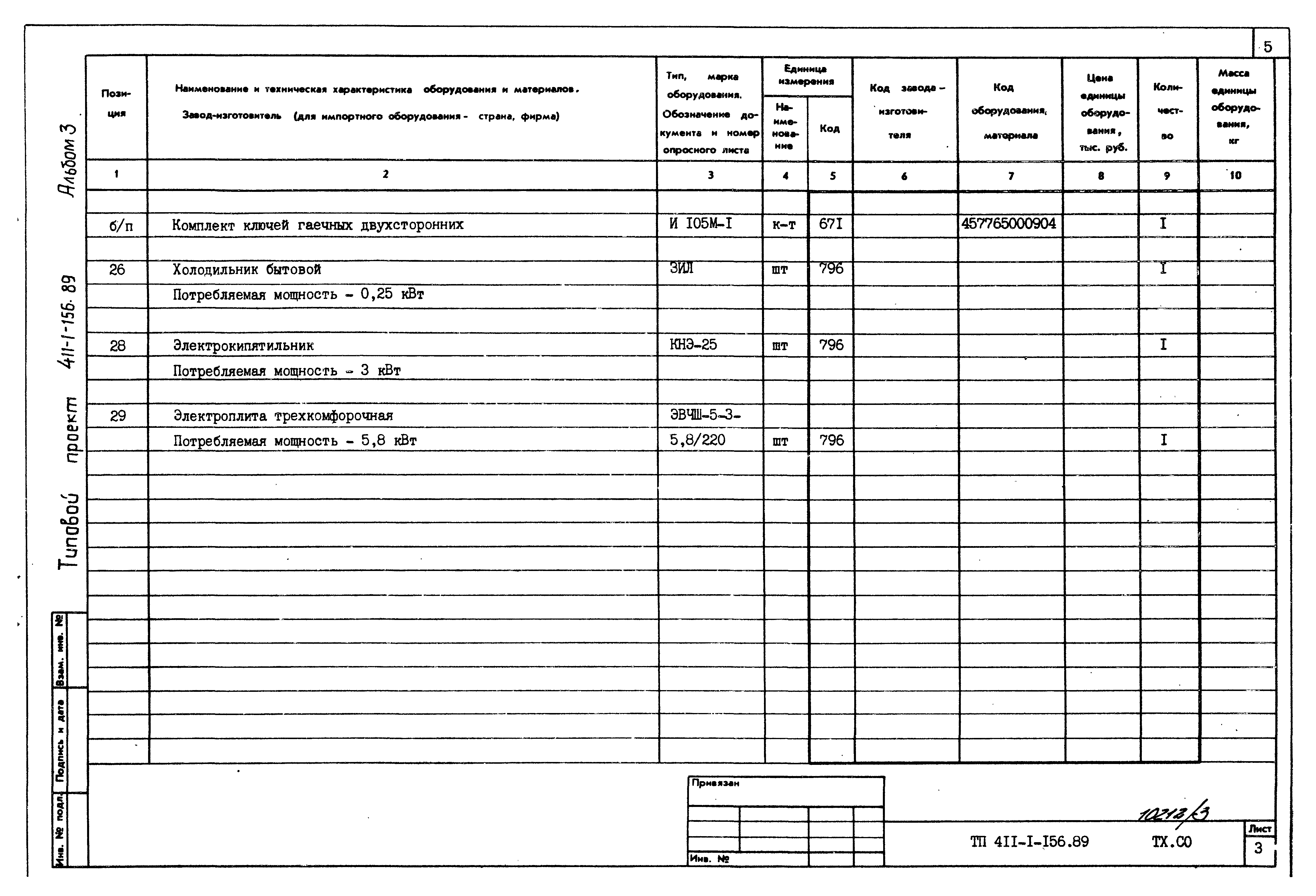 Типовой проект 411-1-156.89