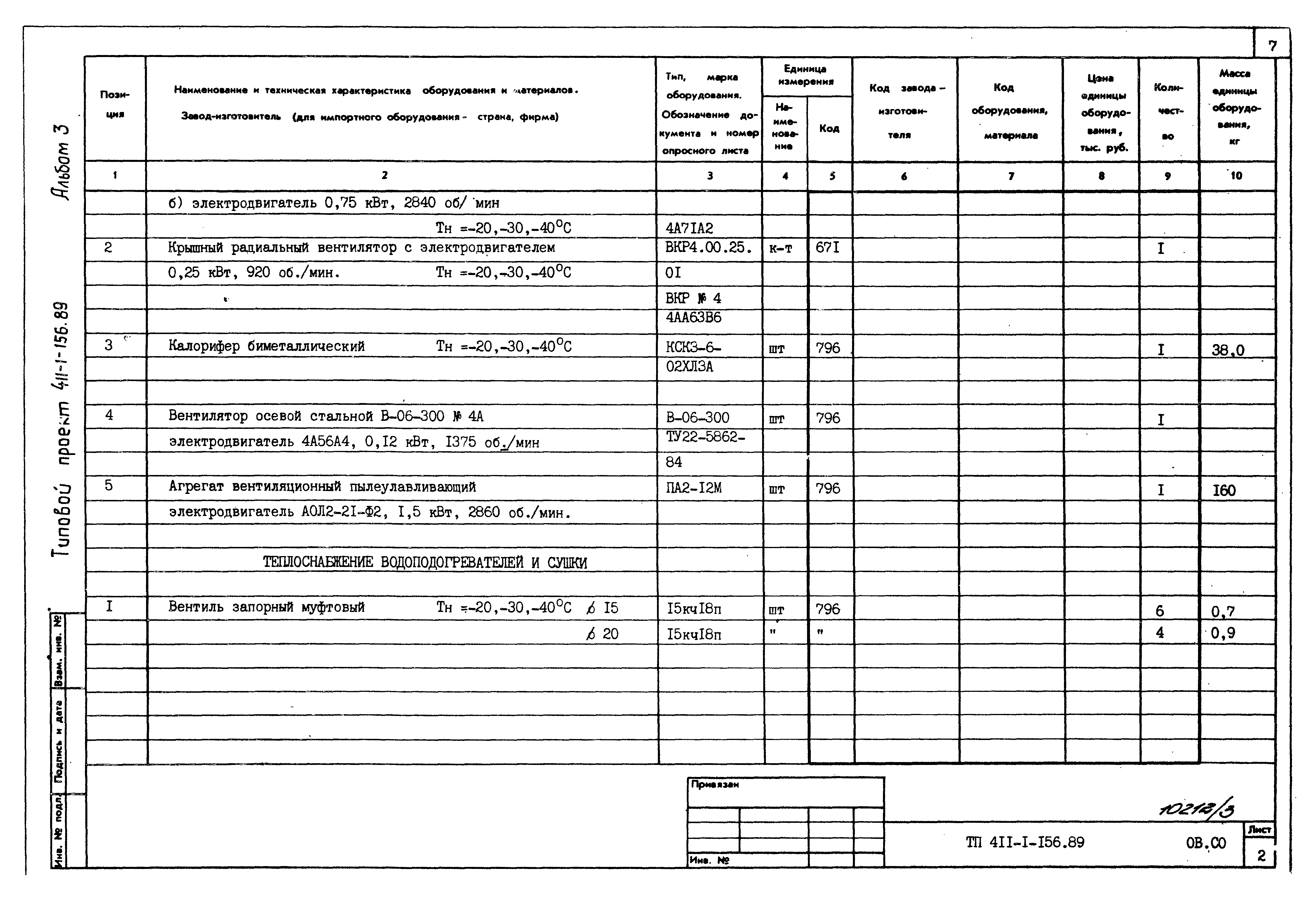 Типовой проект 411-1-156.89