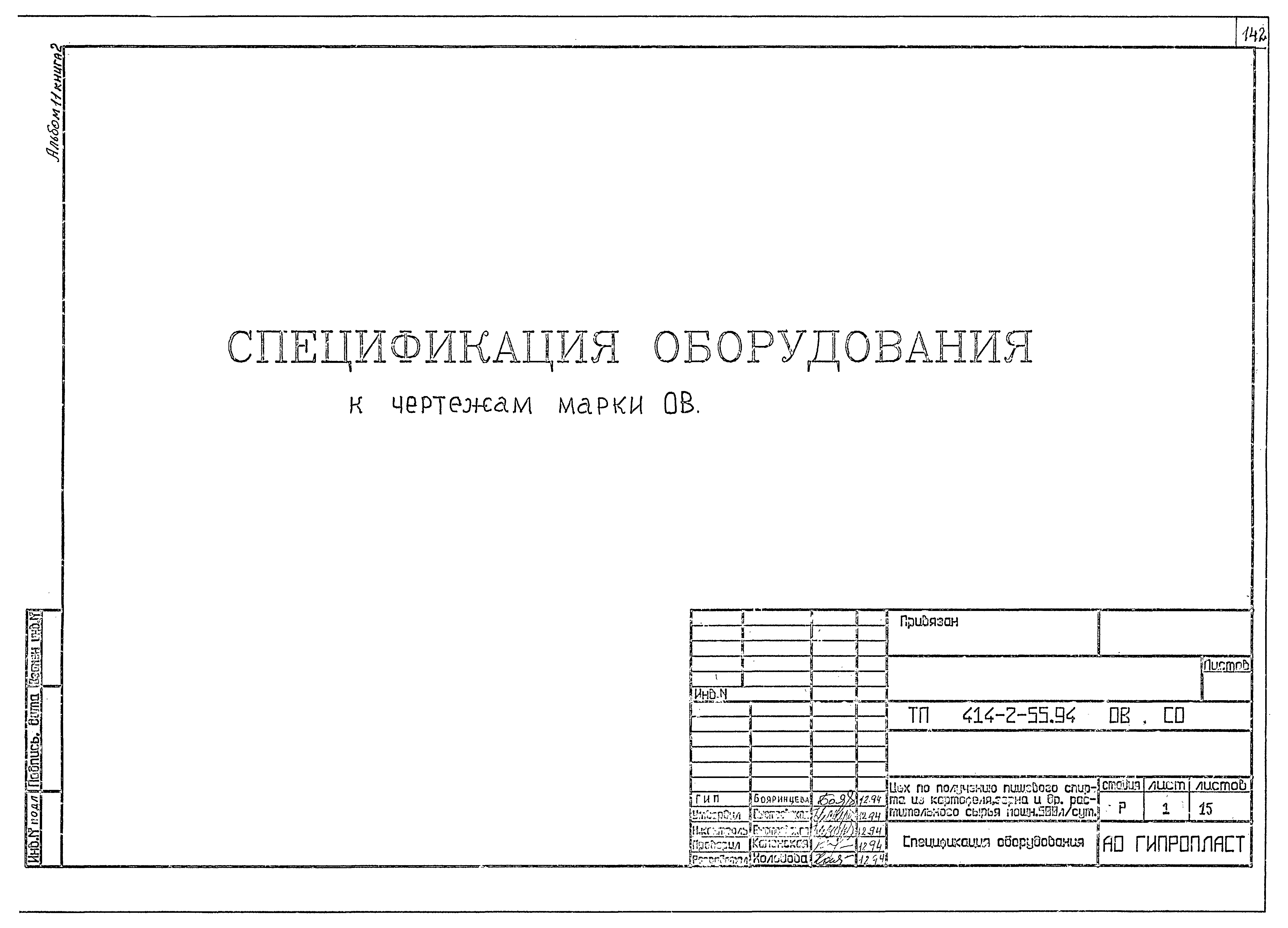 Типовой проект 414-2-55.94
