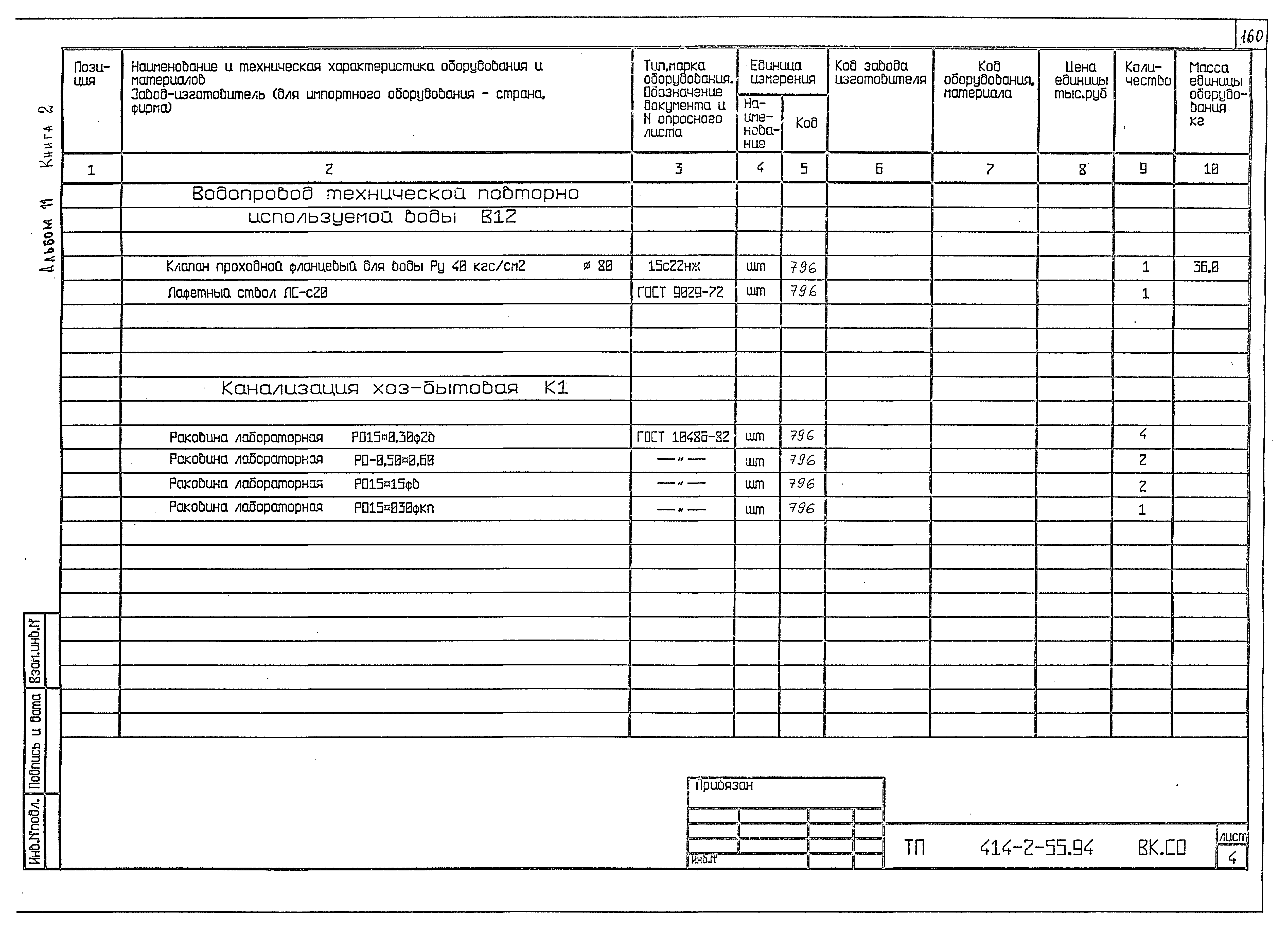 Типовой проект 414-2-55.94