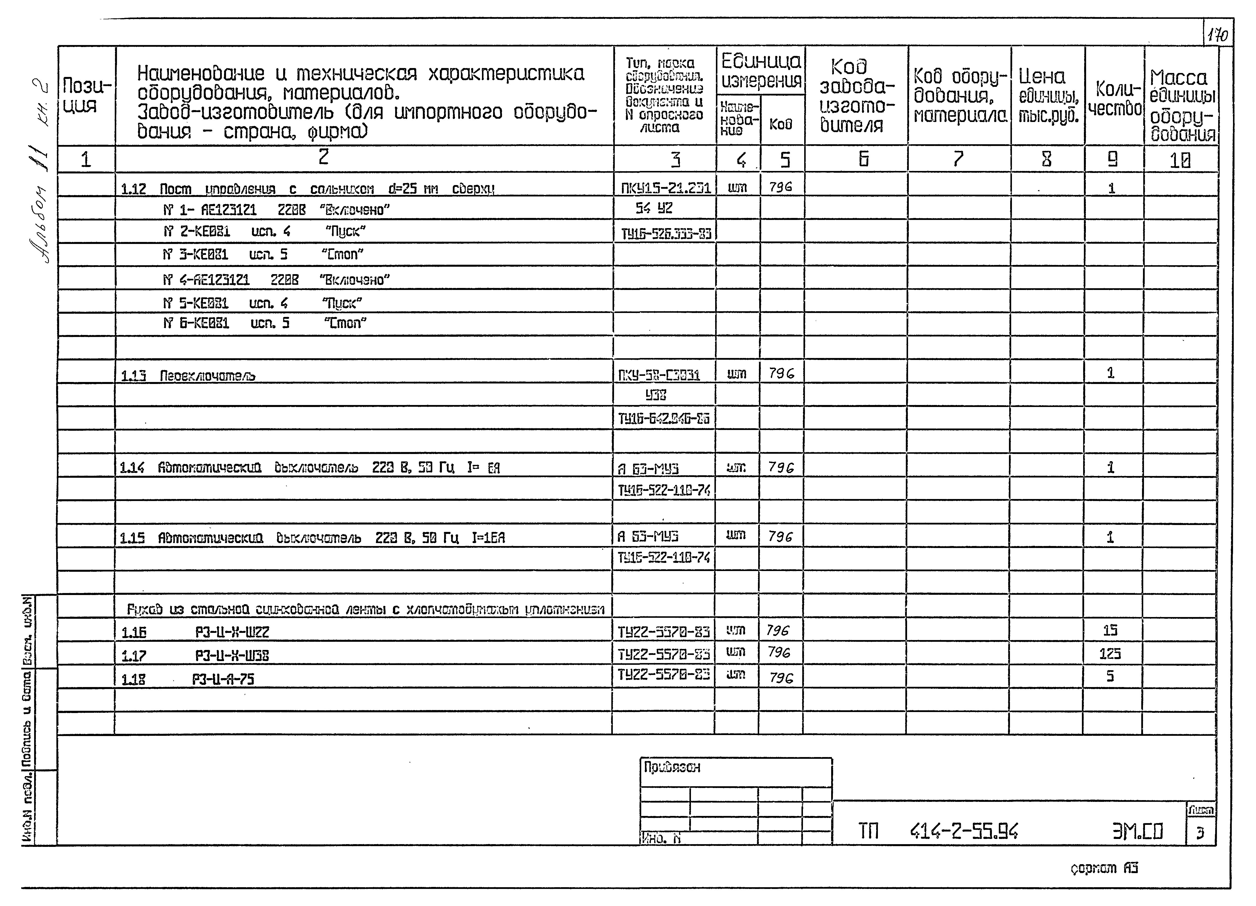Типовой проект 414-2-55.94