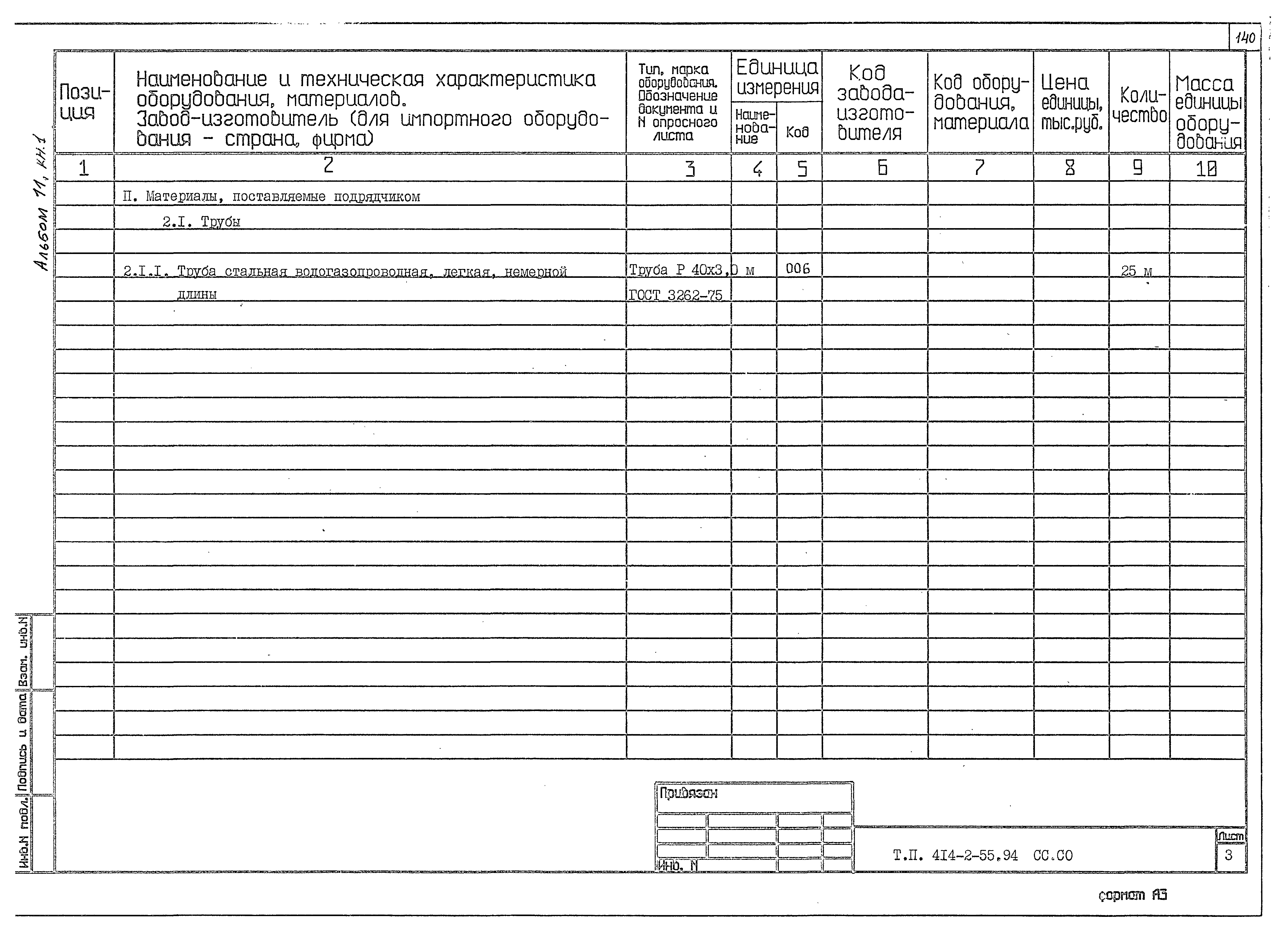 Типовой проект 414-2-55.94