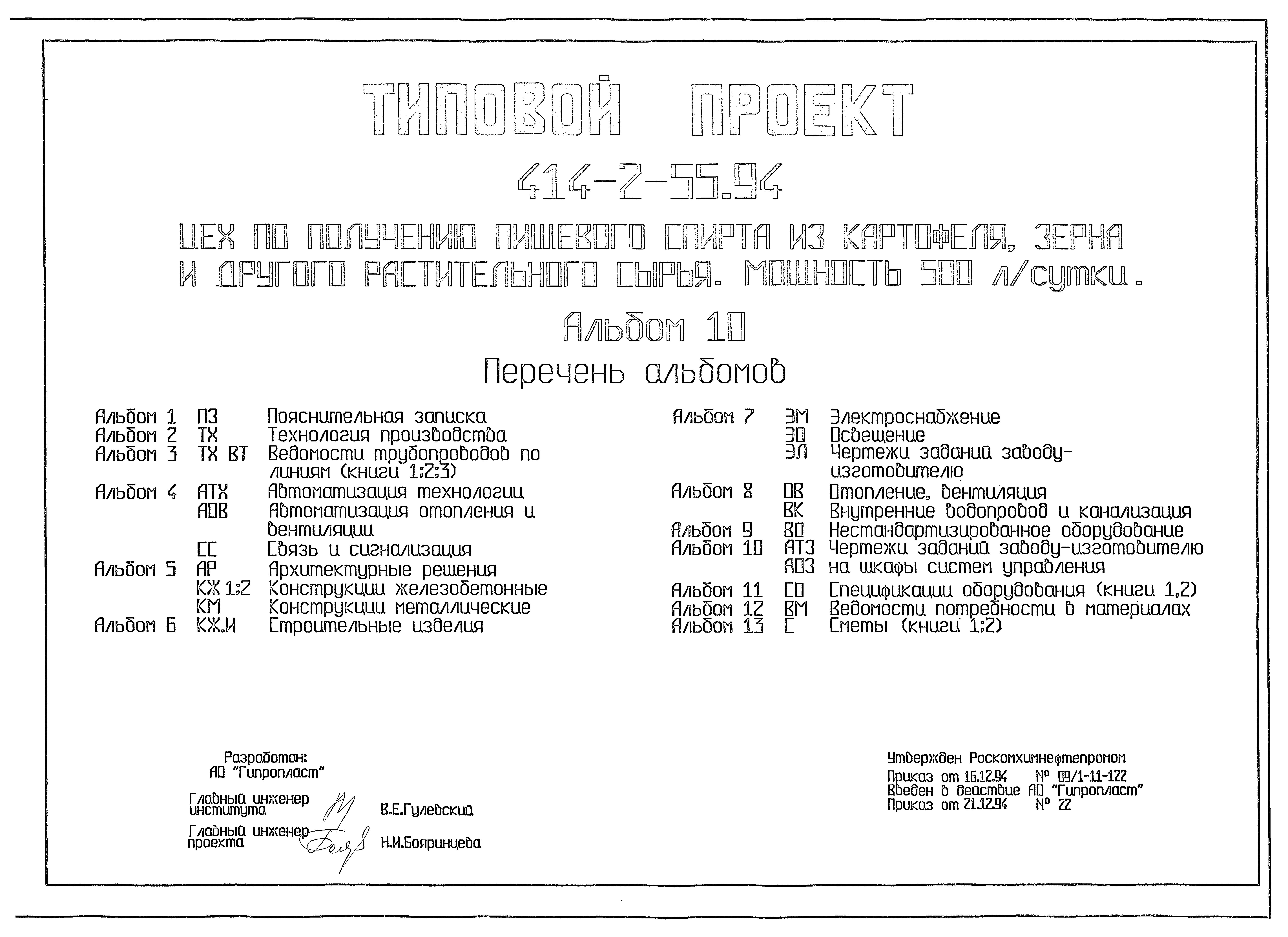 Типовой проект 414-2-55.94