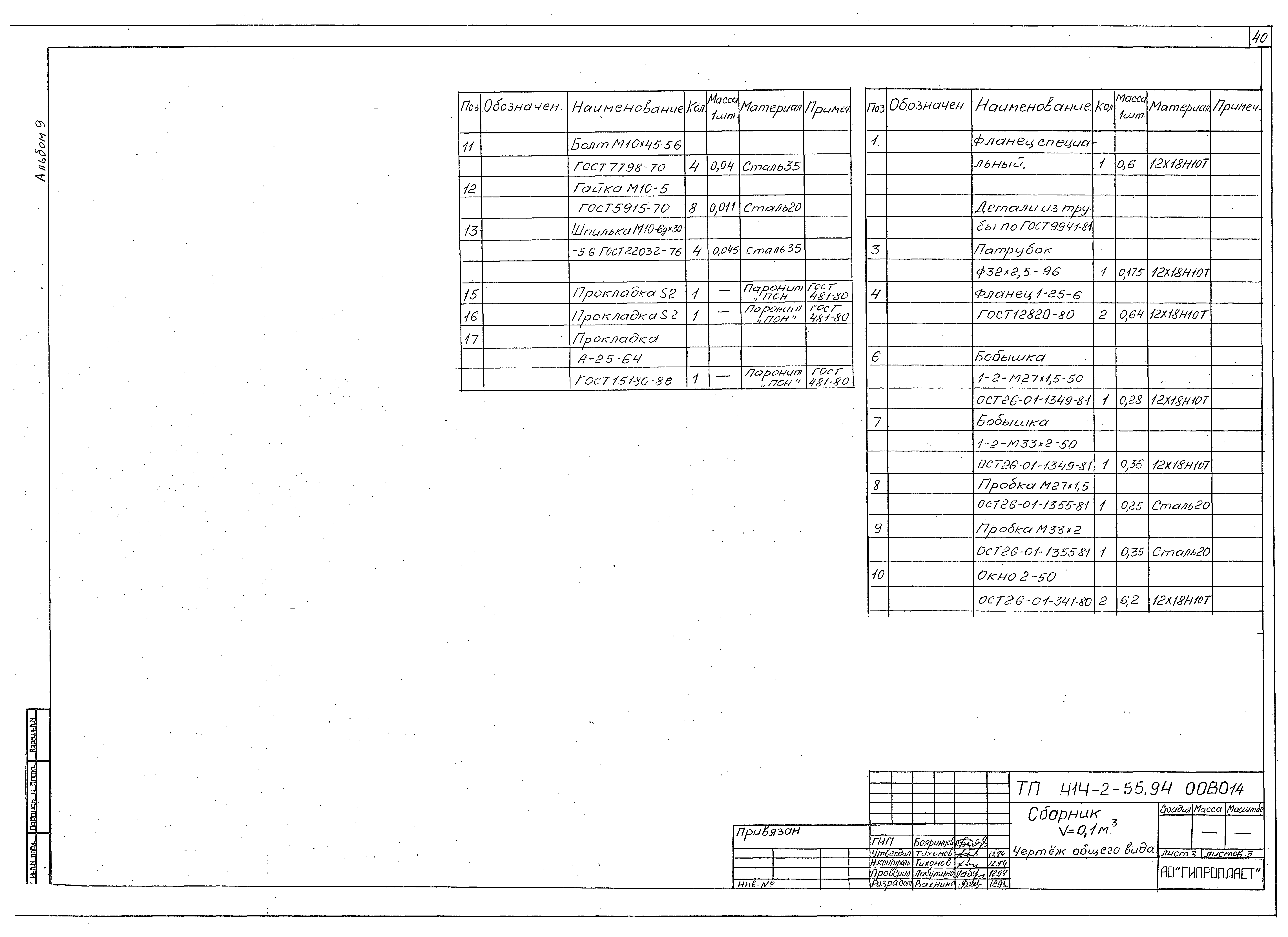 Типовой проект 414-2-55.94