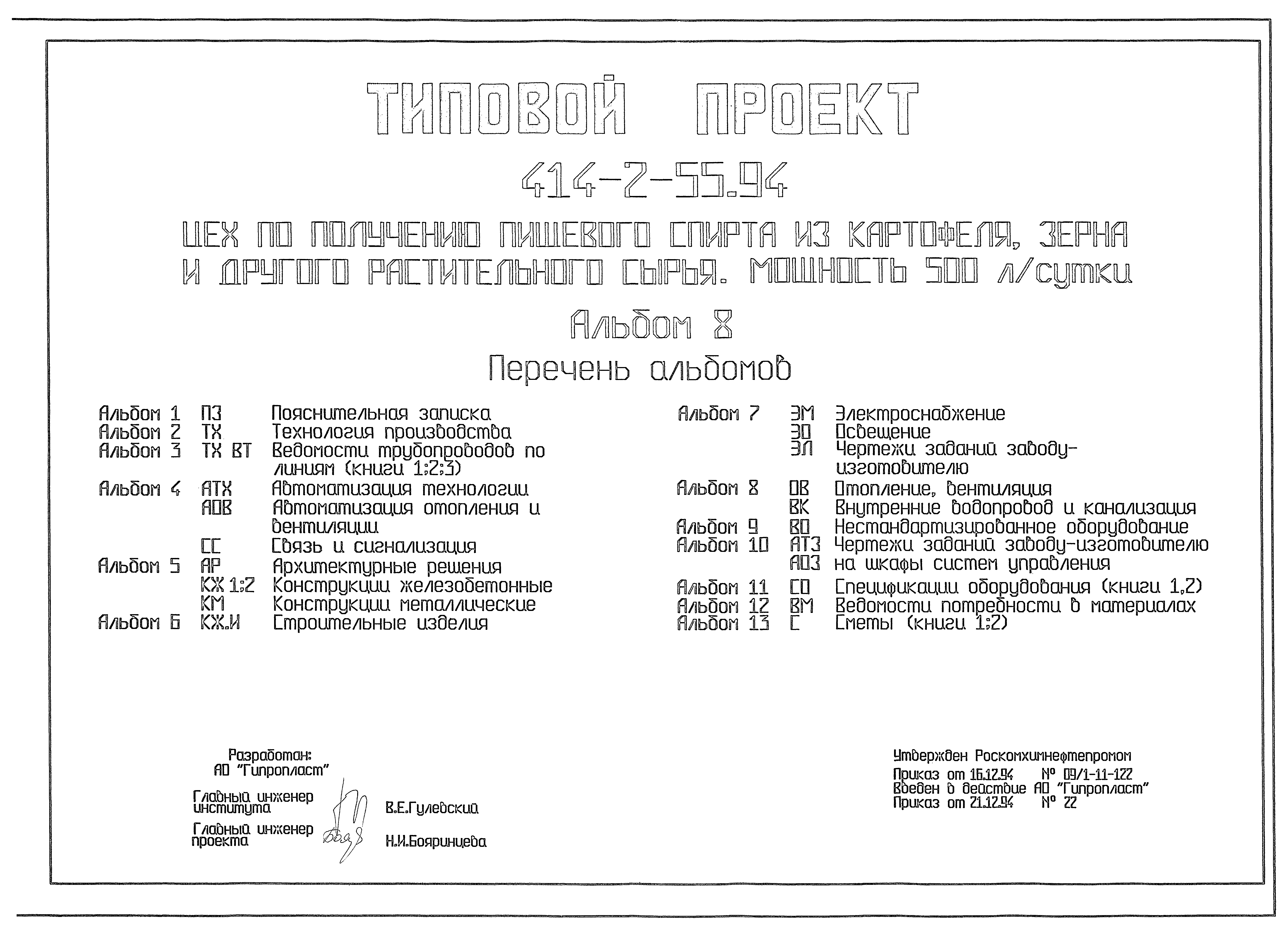 Типовой проект 414-2-55.94