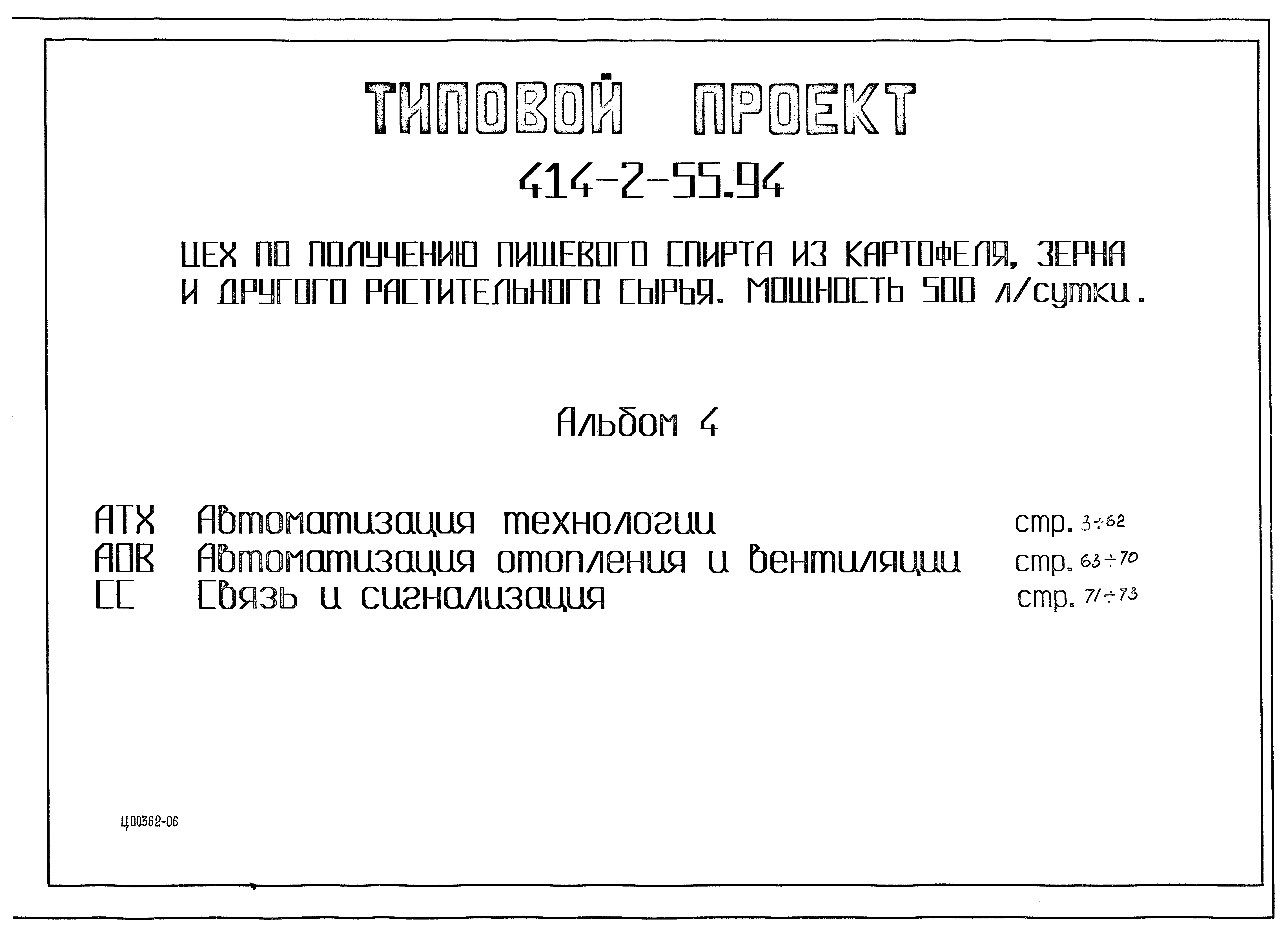 Типовой проект 414-2-55.94