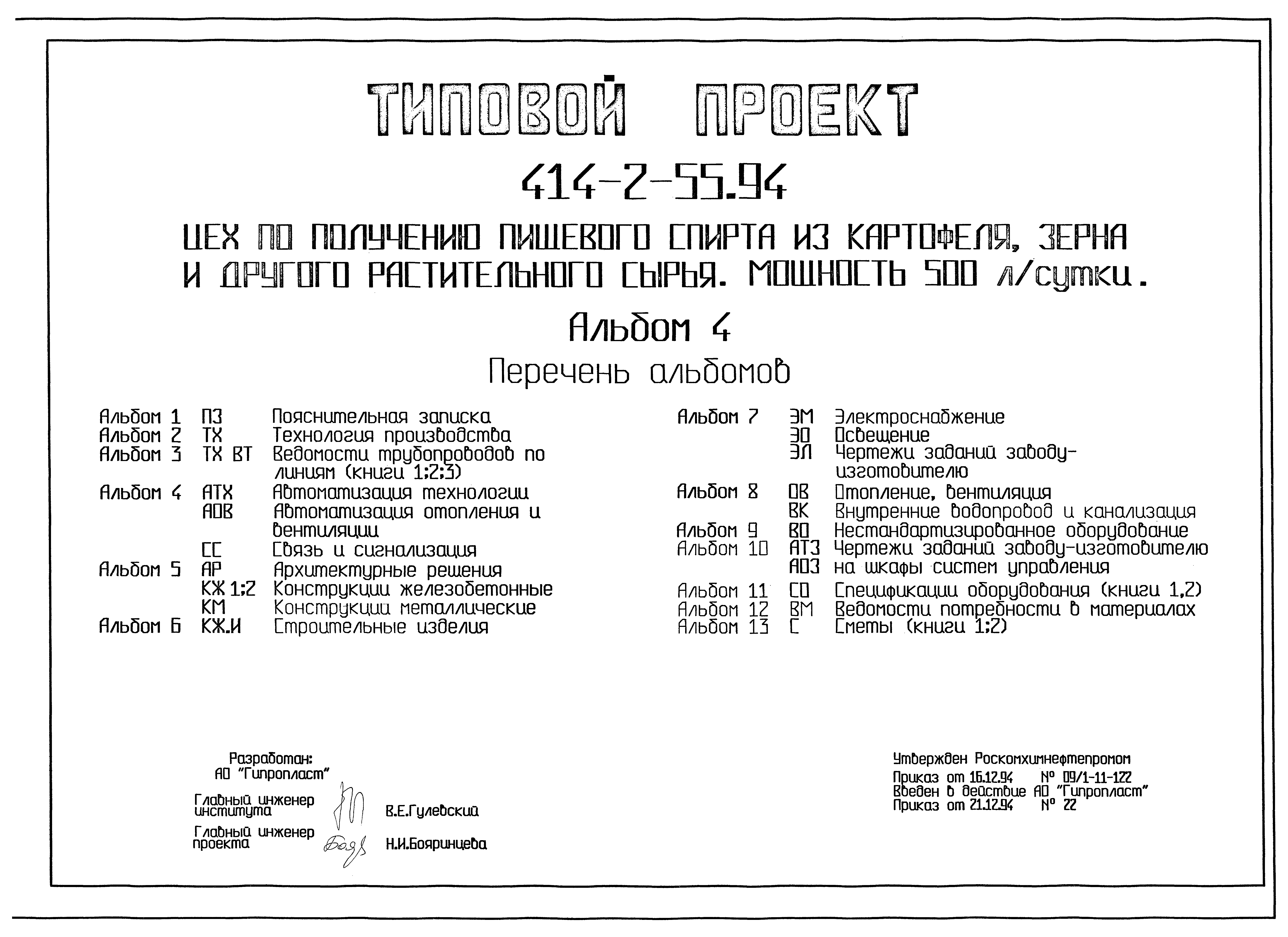 Типовой проект 414-2-55.94