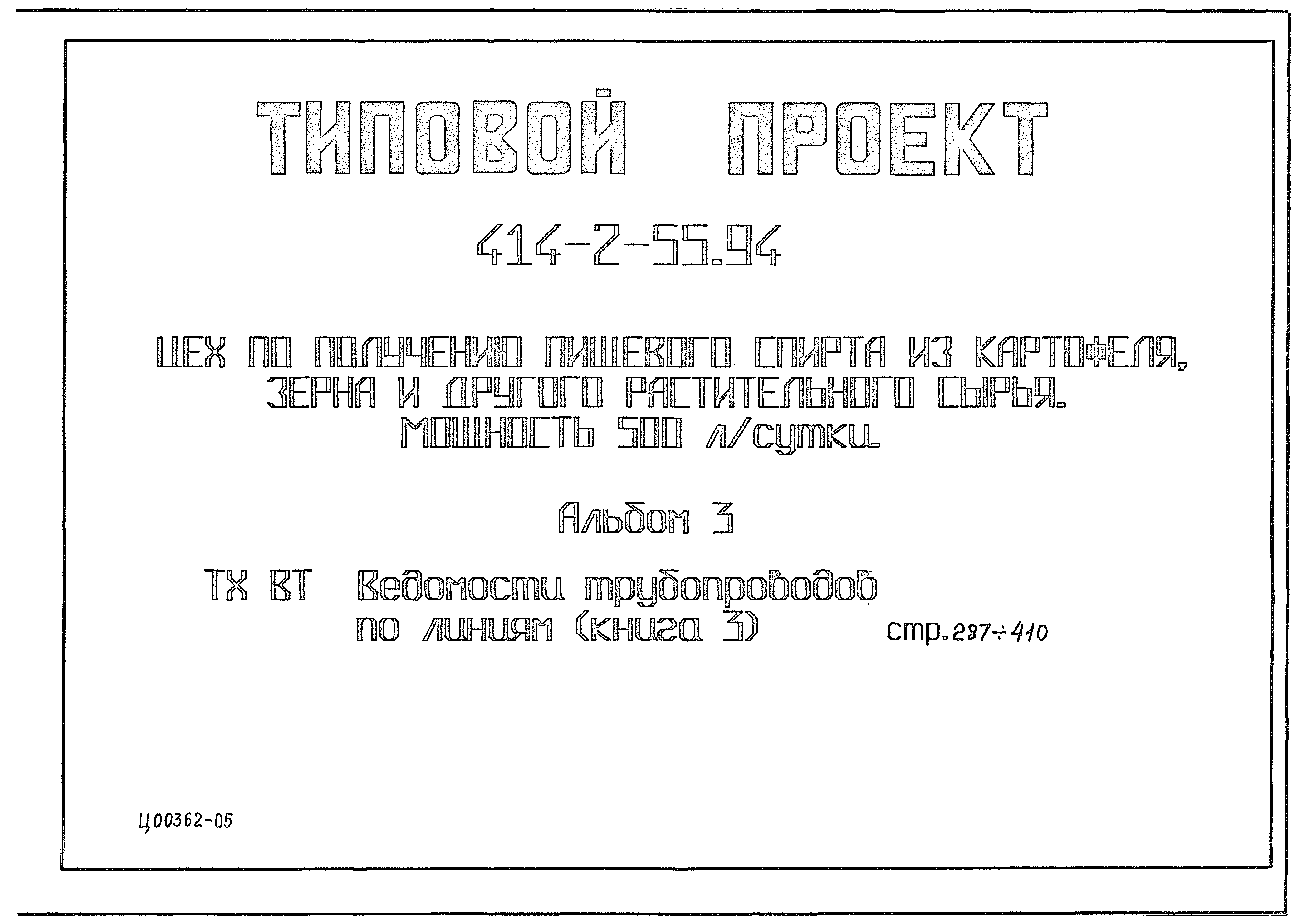 Типовой проект 414-2-55.94
