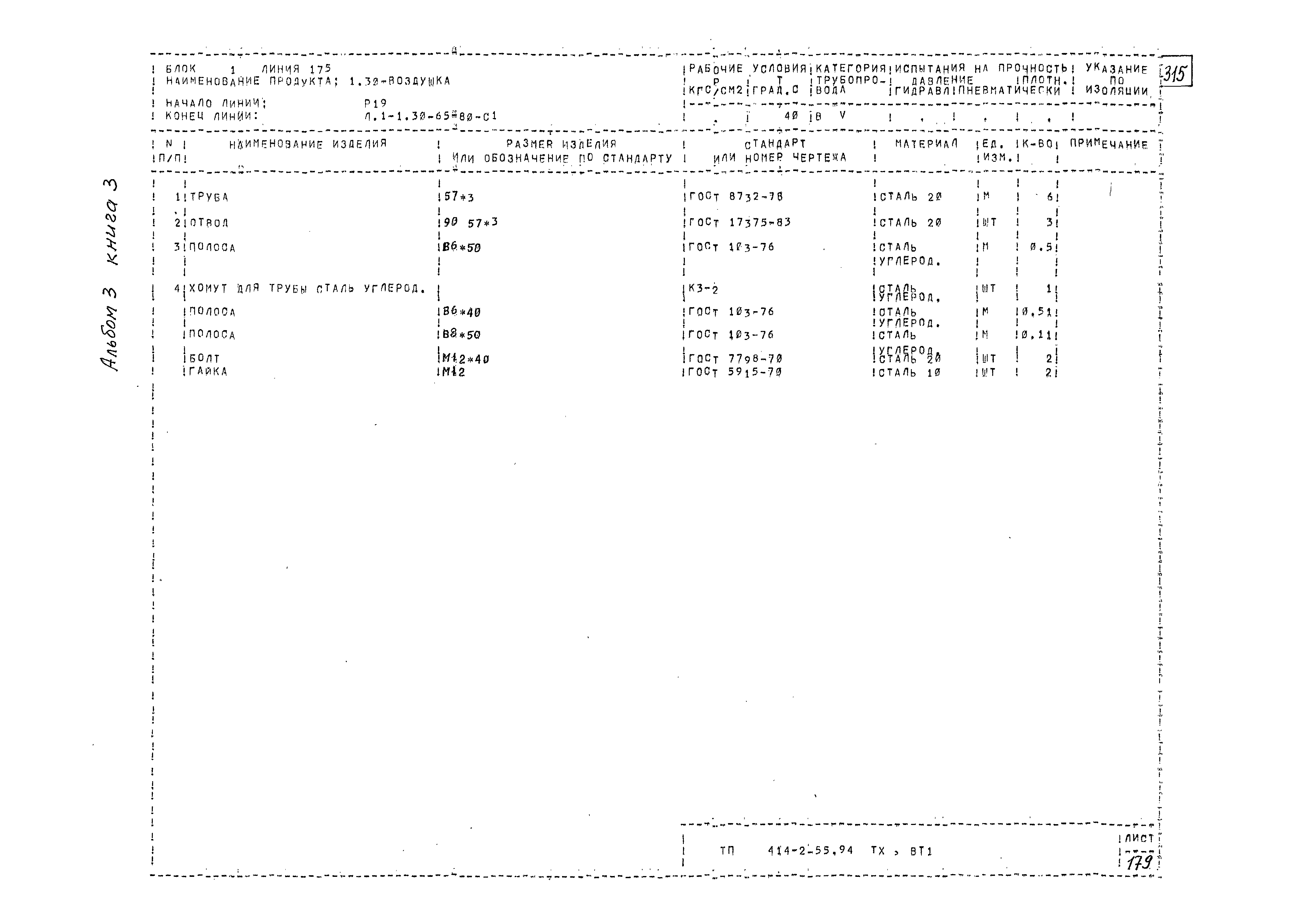 Типовой проект 414-2-55.94