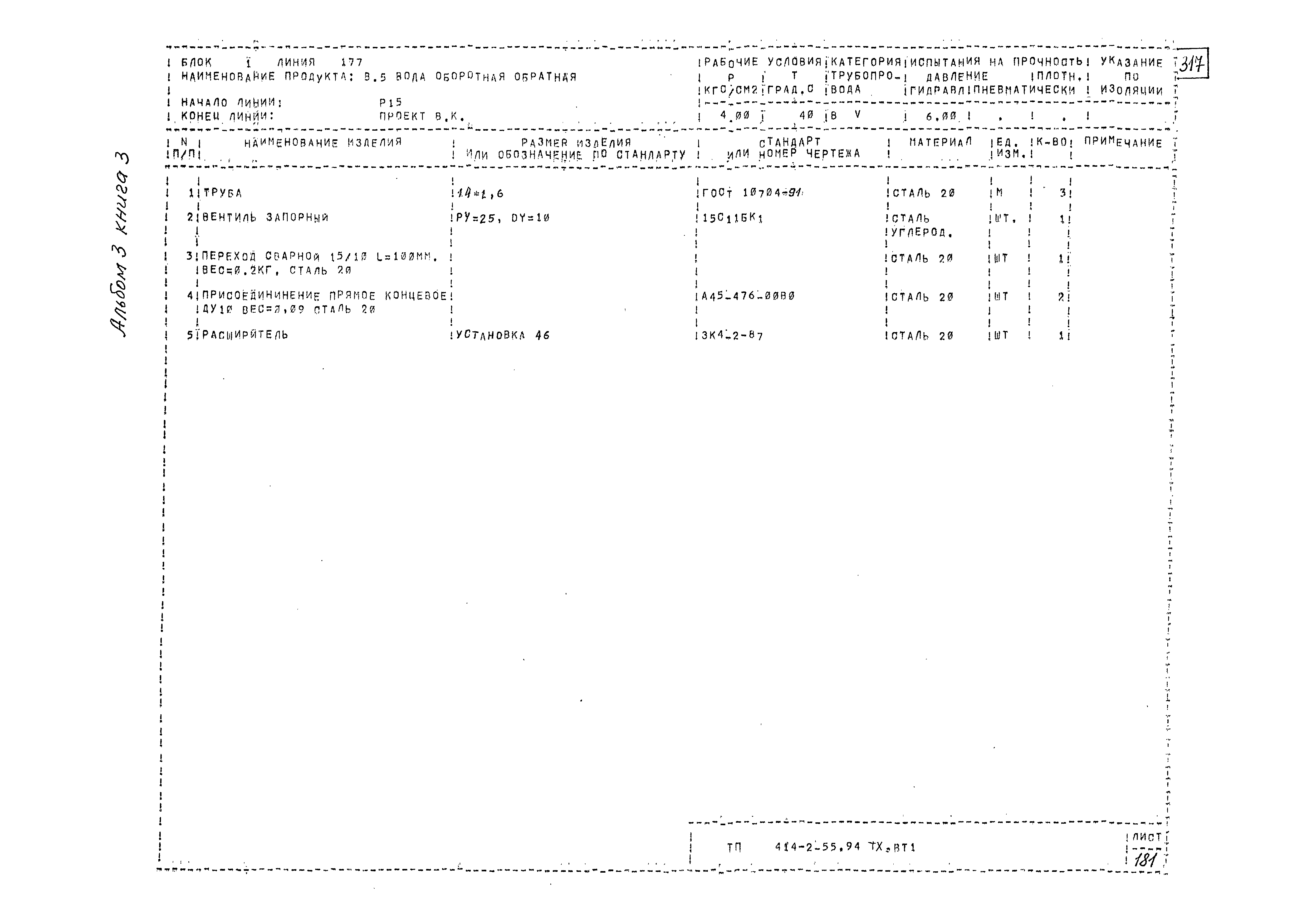Типовой проект 414-2-55.94