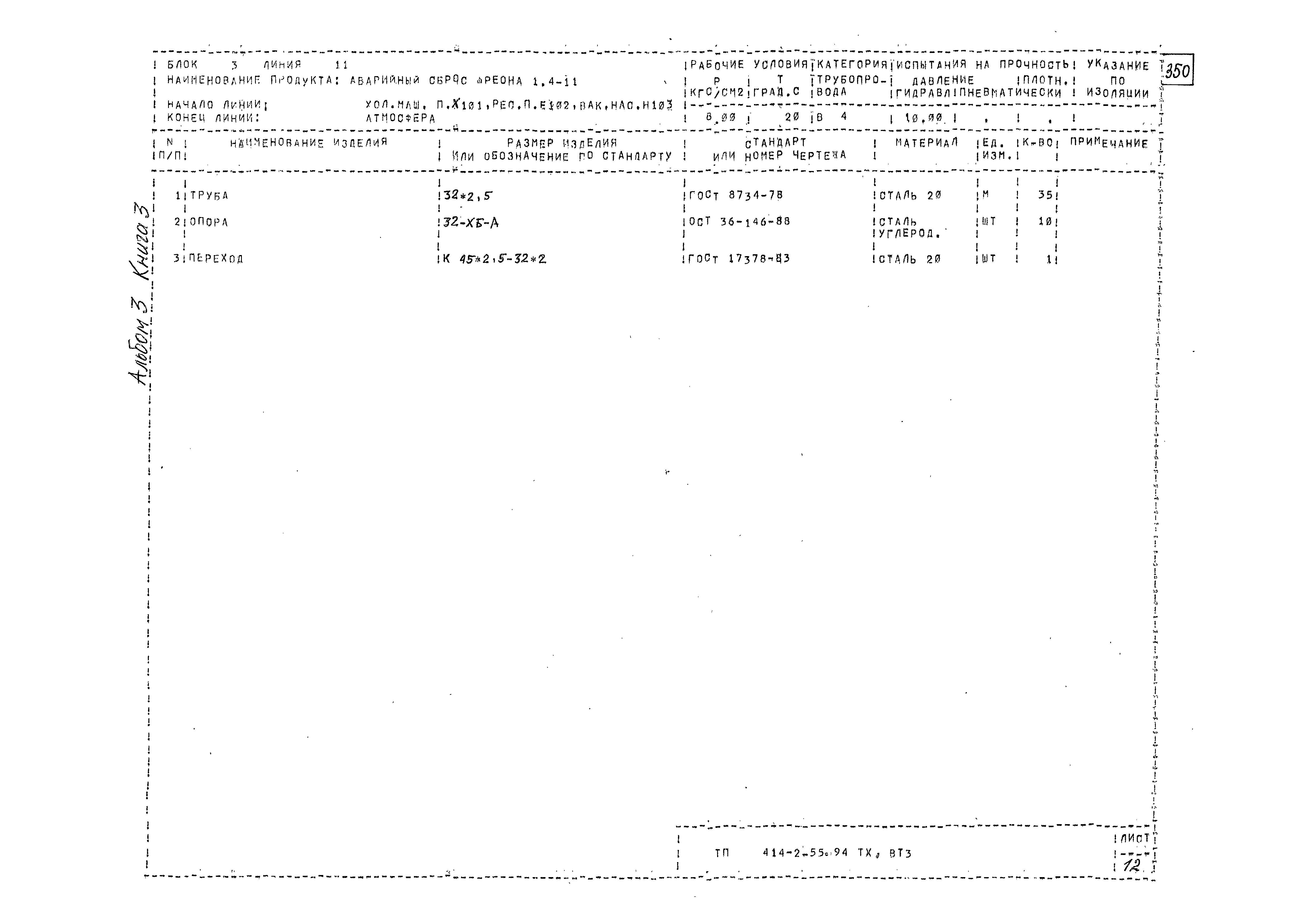 Типовой проект 414-2-55.94