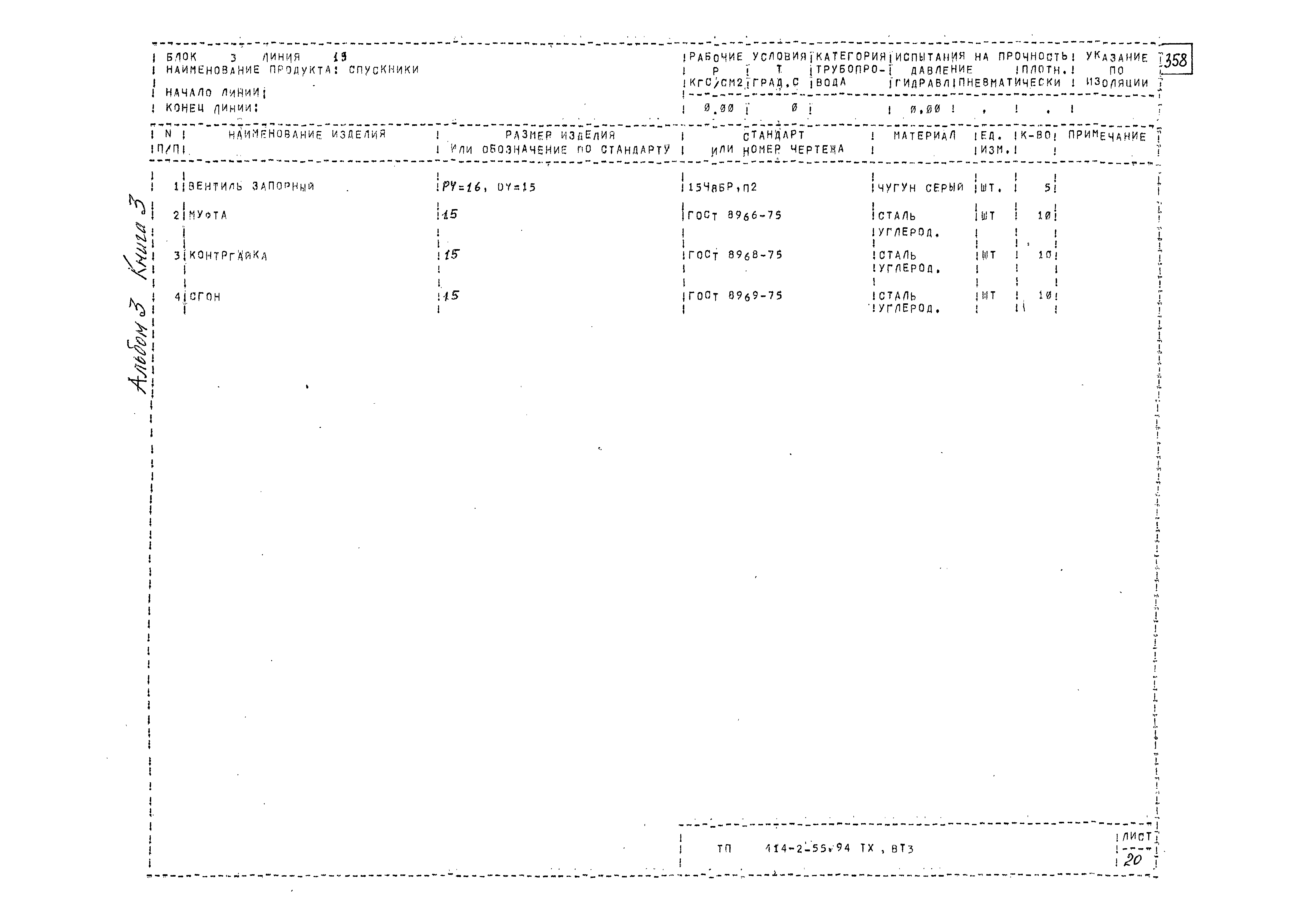 Типовой проект 414-2-55.94
