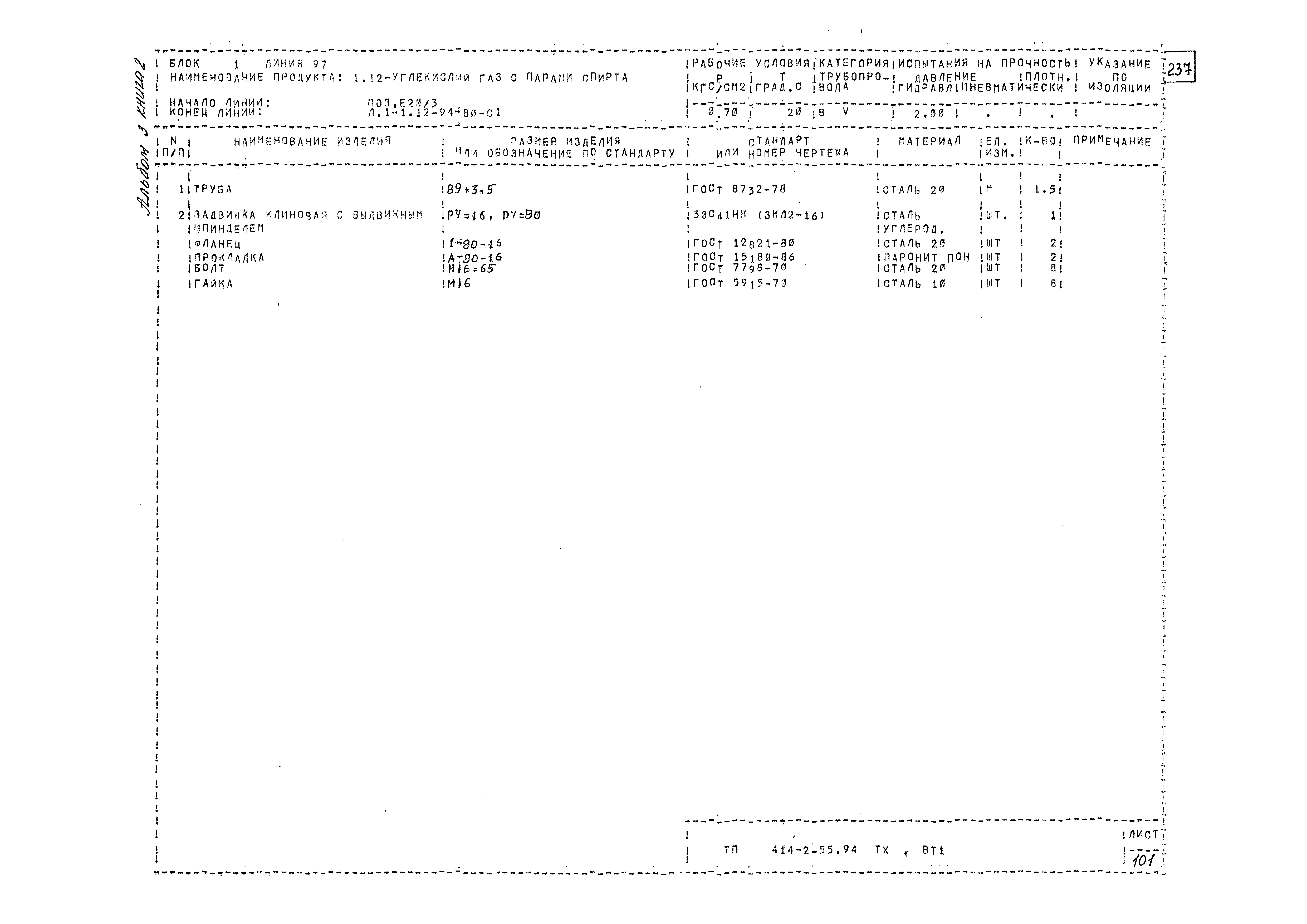 Типовой проект 414-2-55.94