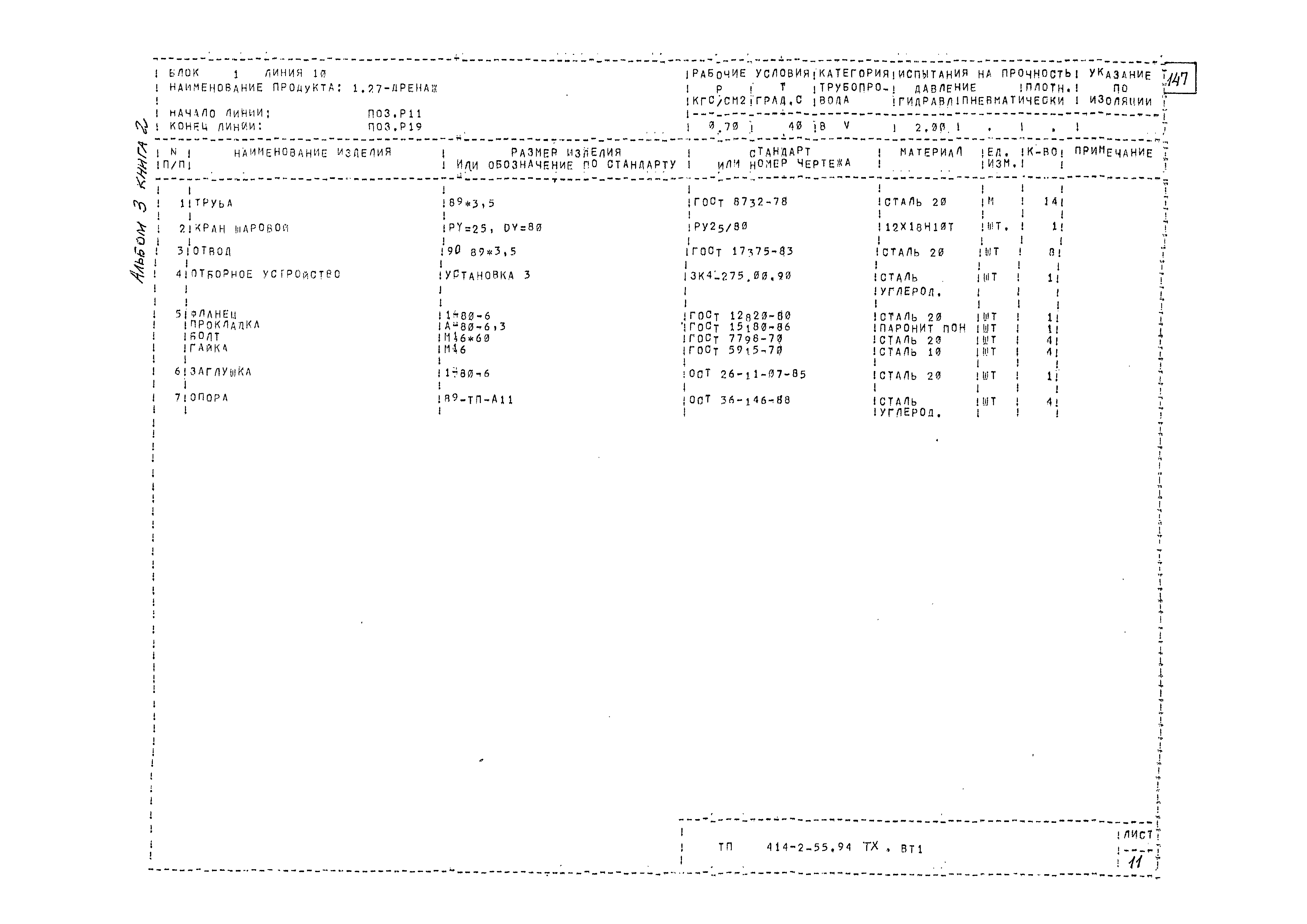 Типовой проект 414-2-55.94