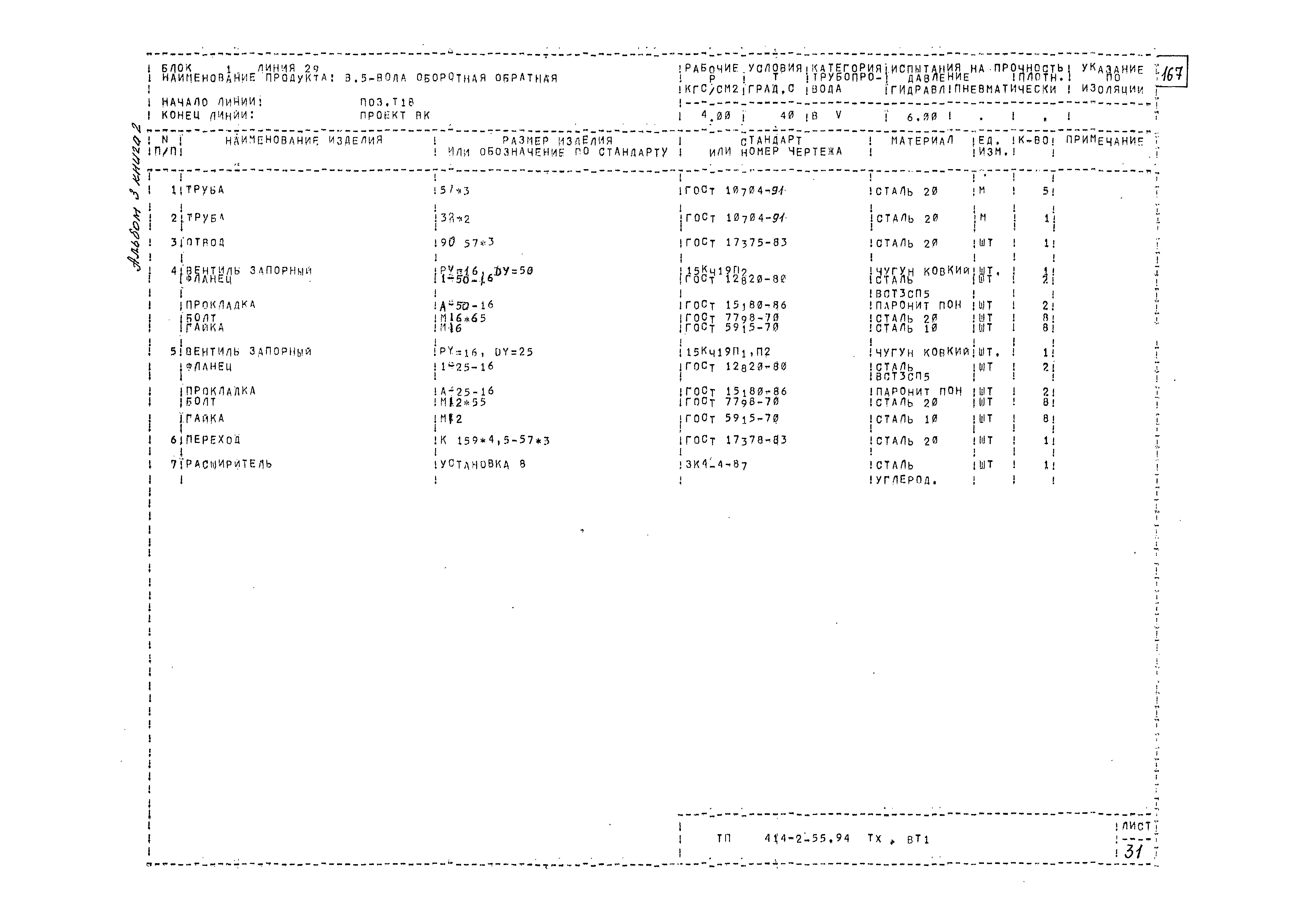 Типовой проект 414-2-55.94