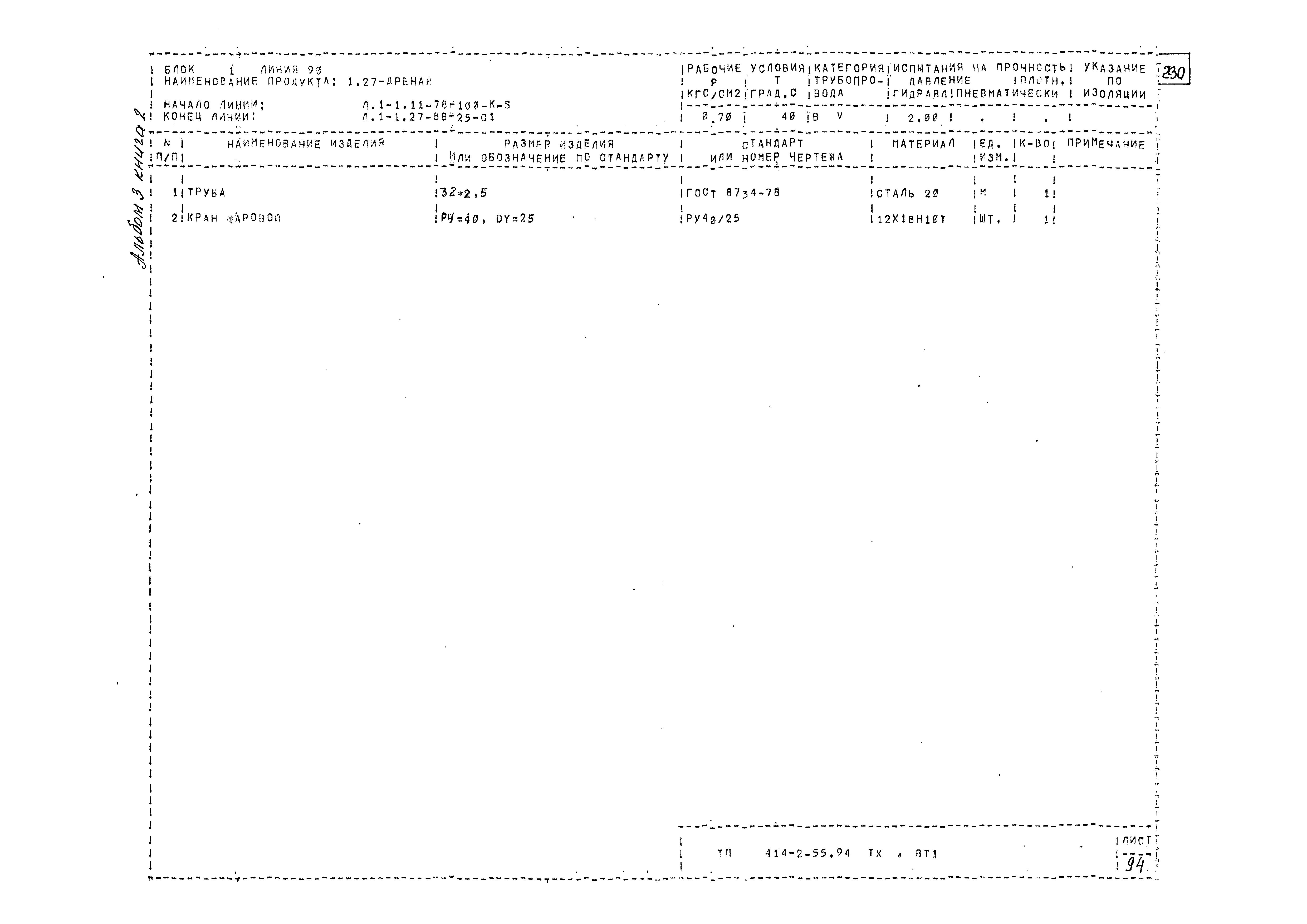 Типовой проект 414-2-55.94