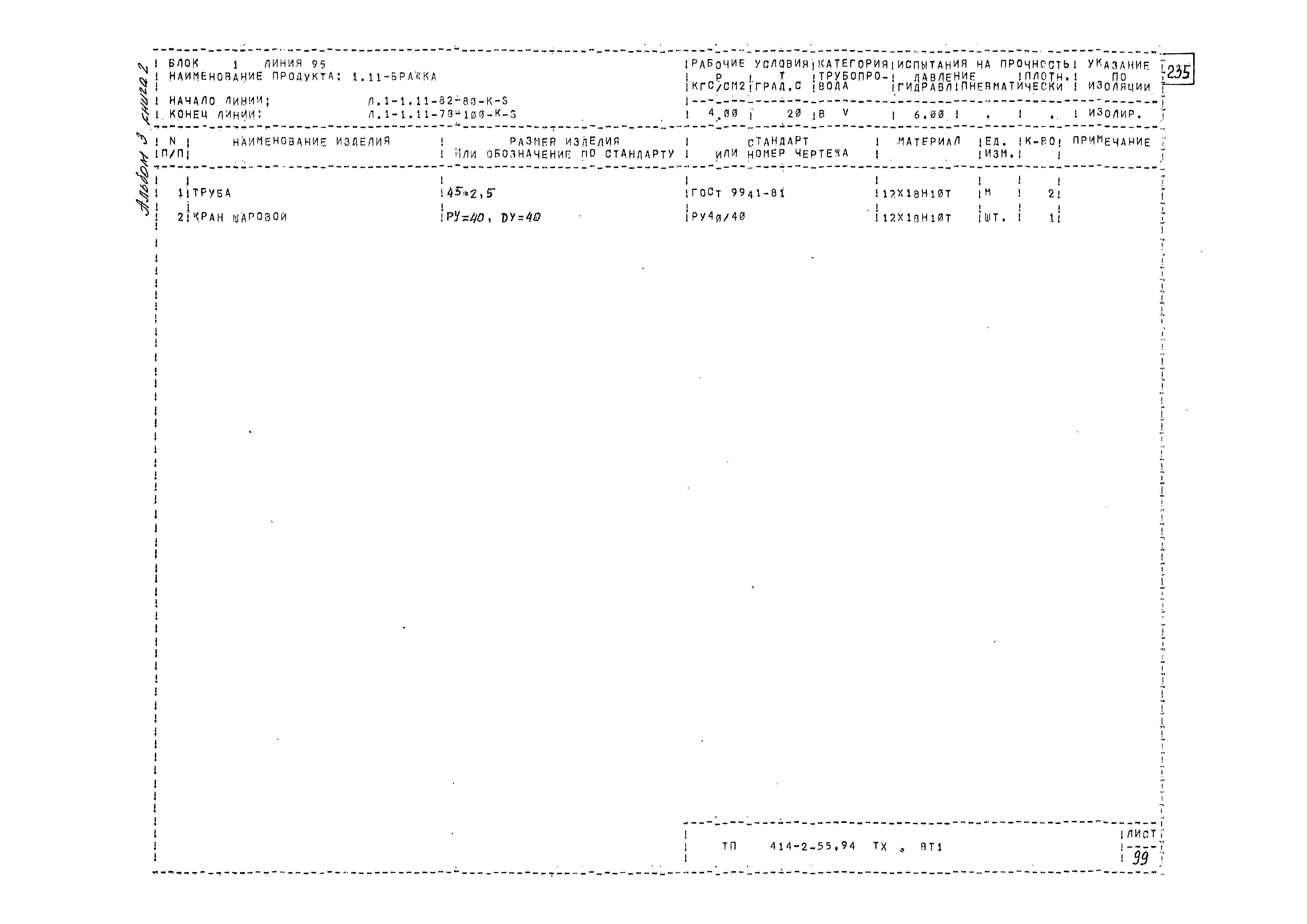Типовой проект 414-2-55.94