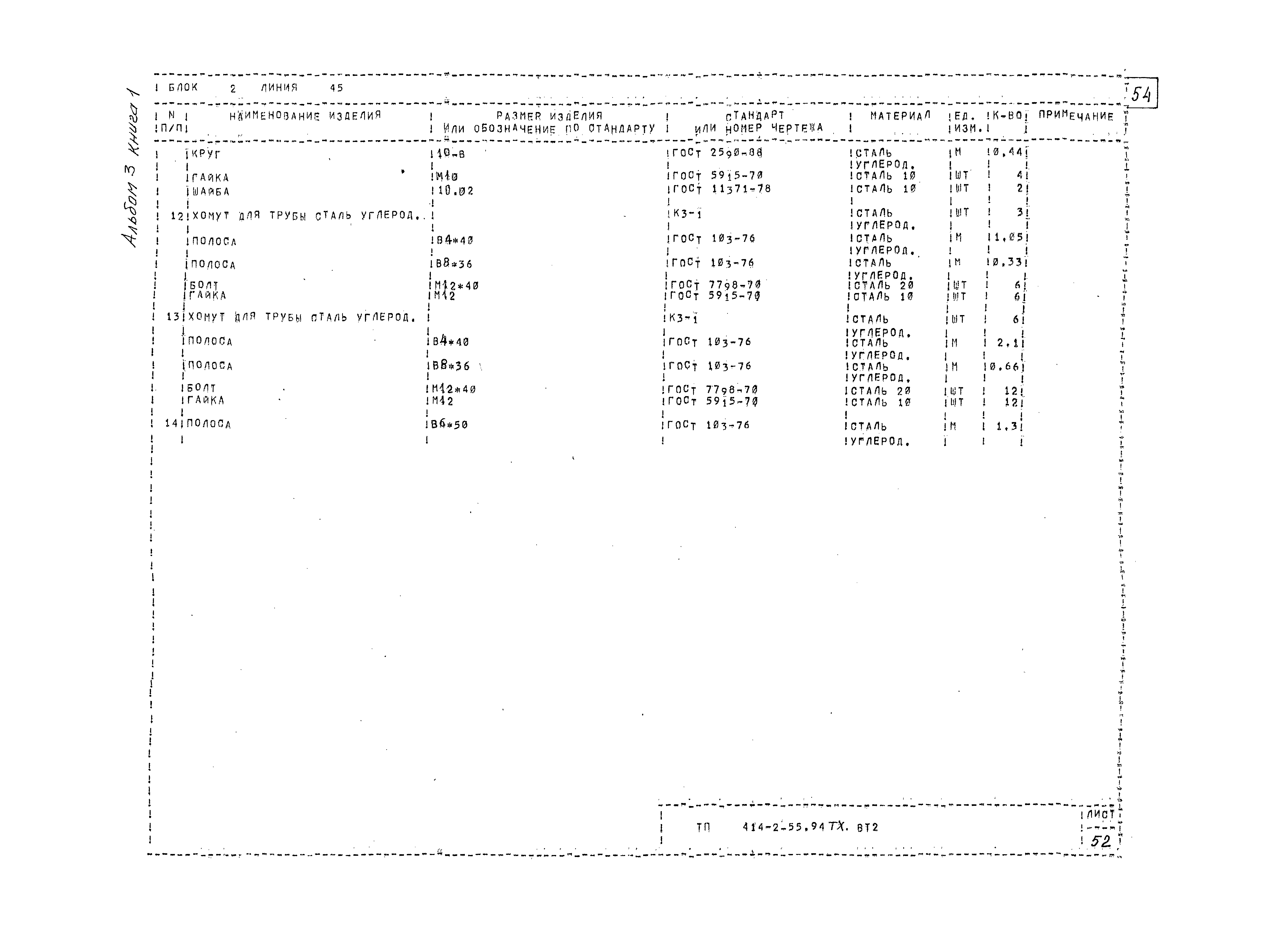 Типовой проект 414-2-55.94