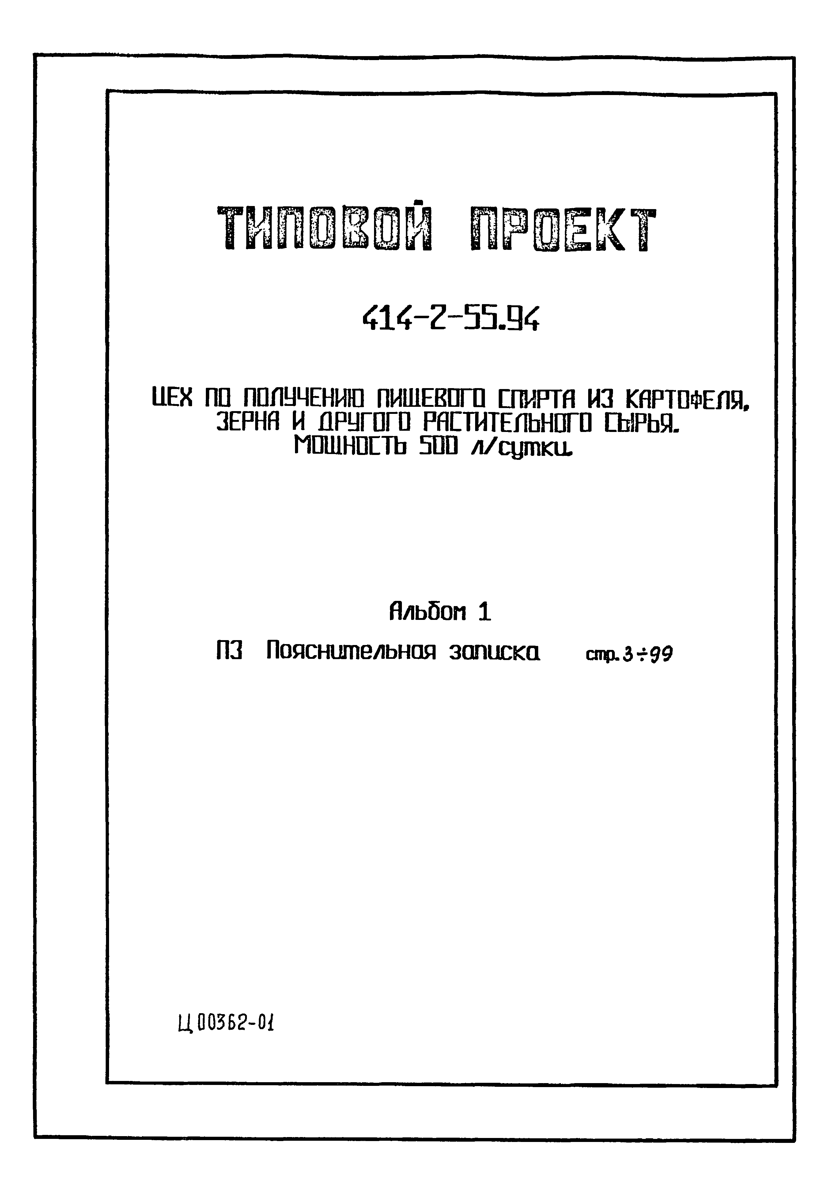 Типовой проект 414-2-55.94