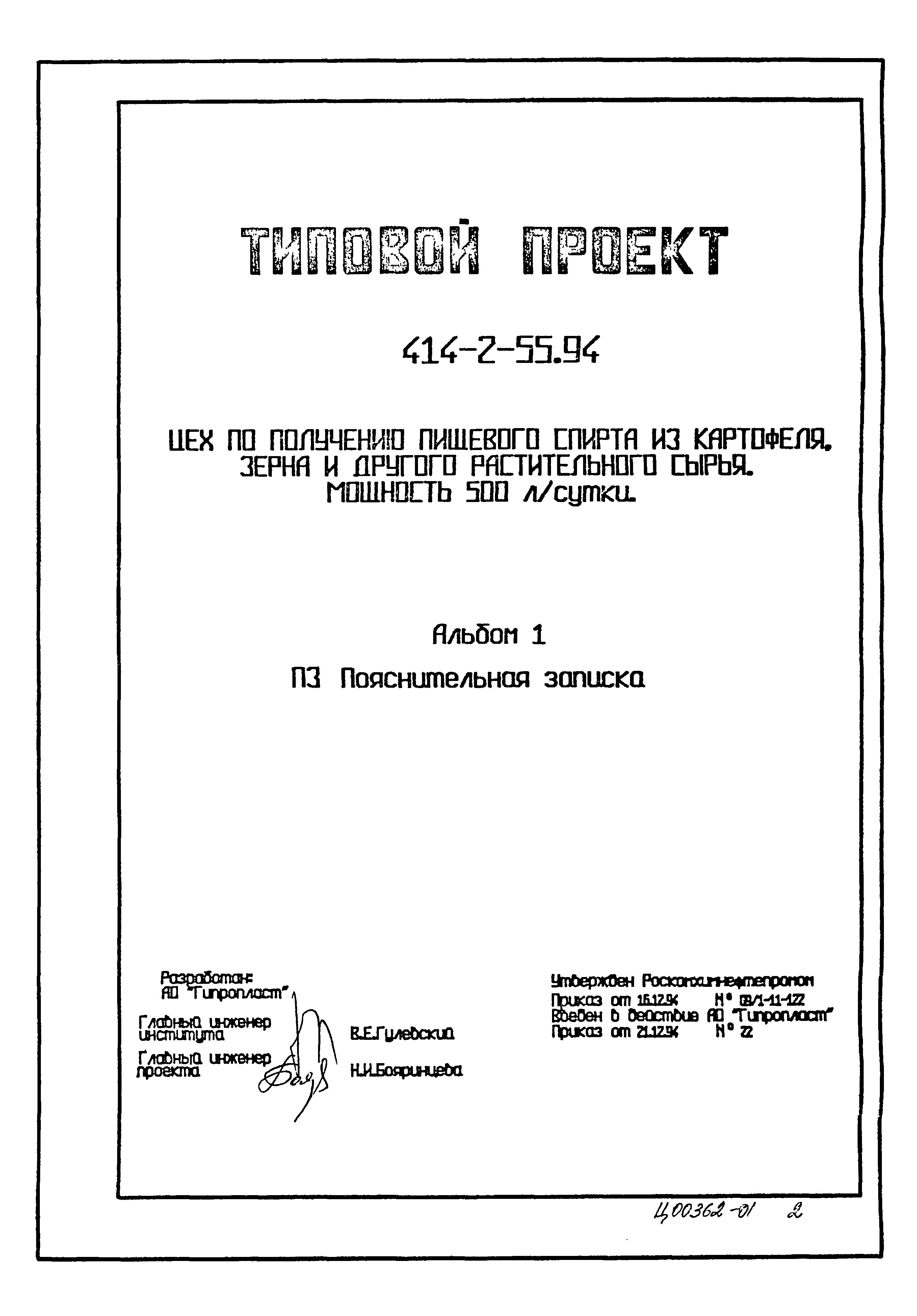 Типовой проект 414-2-55.94