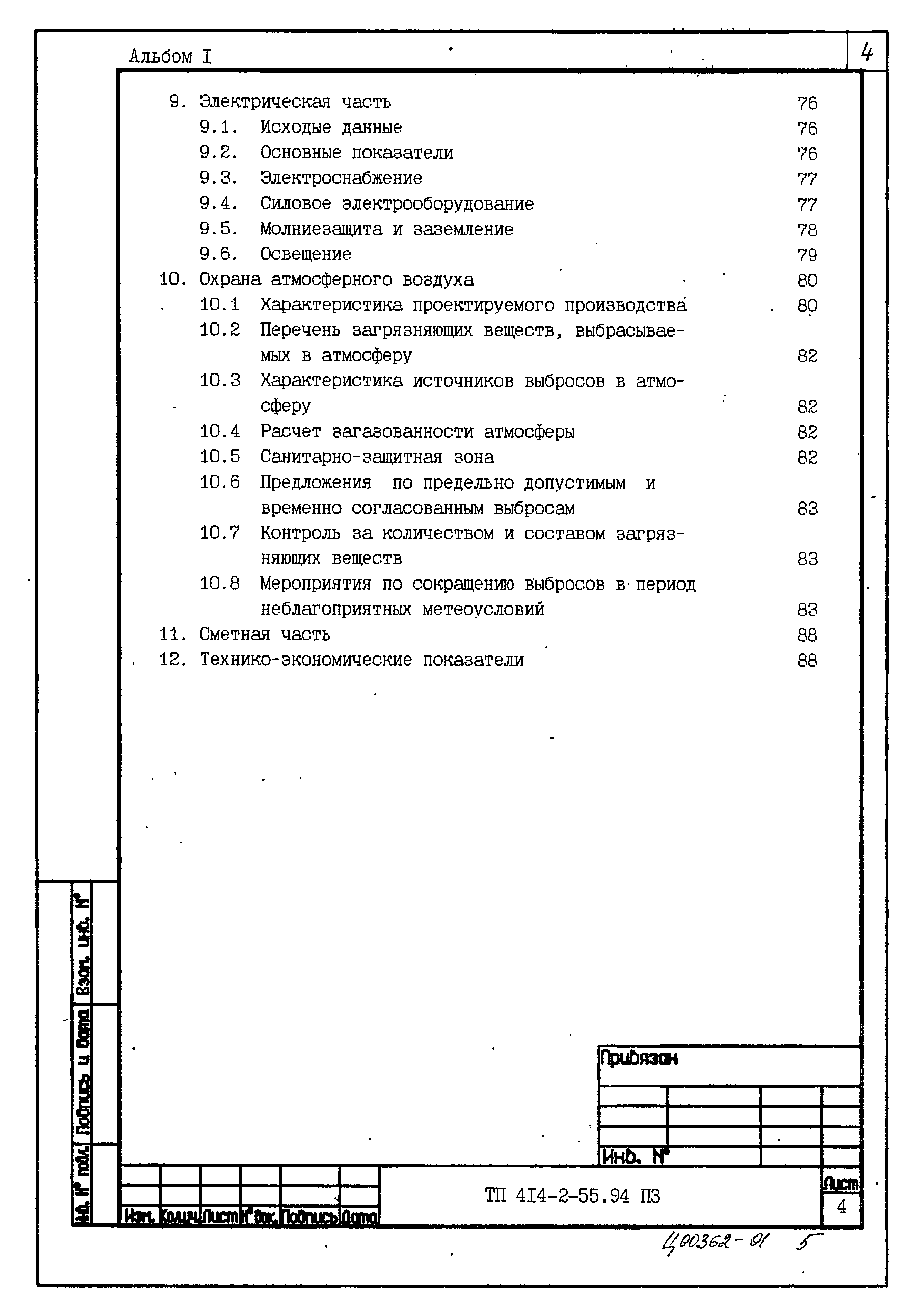 Типовой проект 414-2-55.94