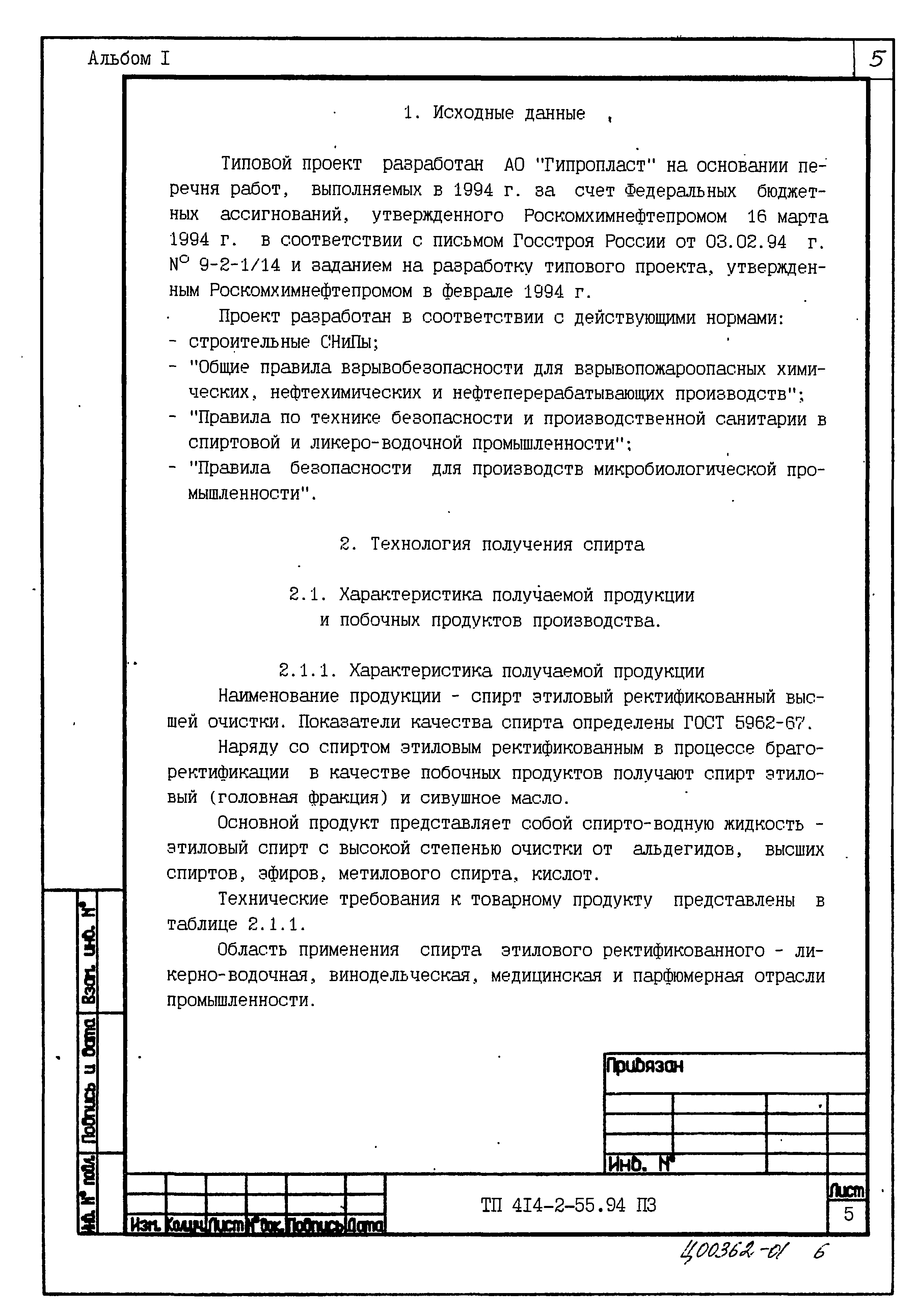 Типовой проект 414-2-55.94