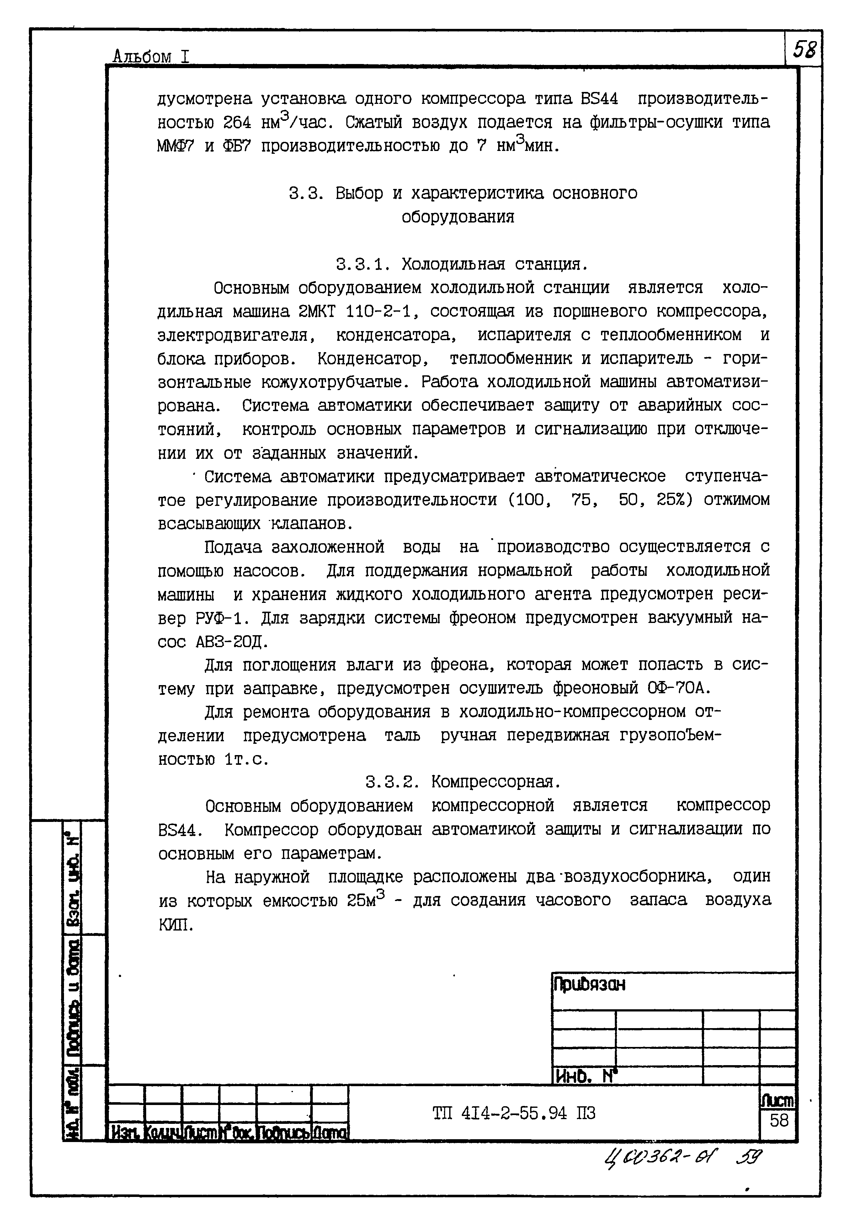 Скачать Типовой проект 414-2-55.94 Альбом 1. Пояснительная записка