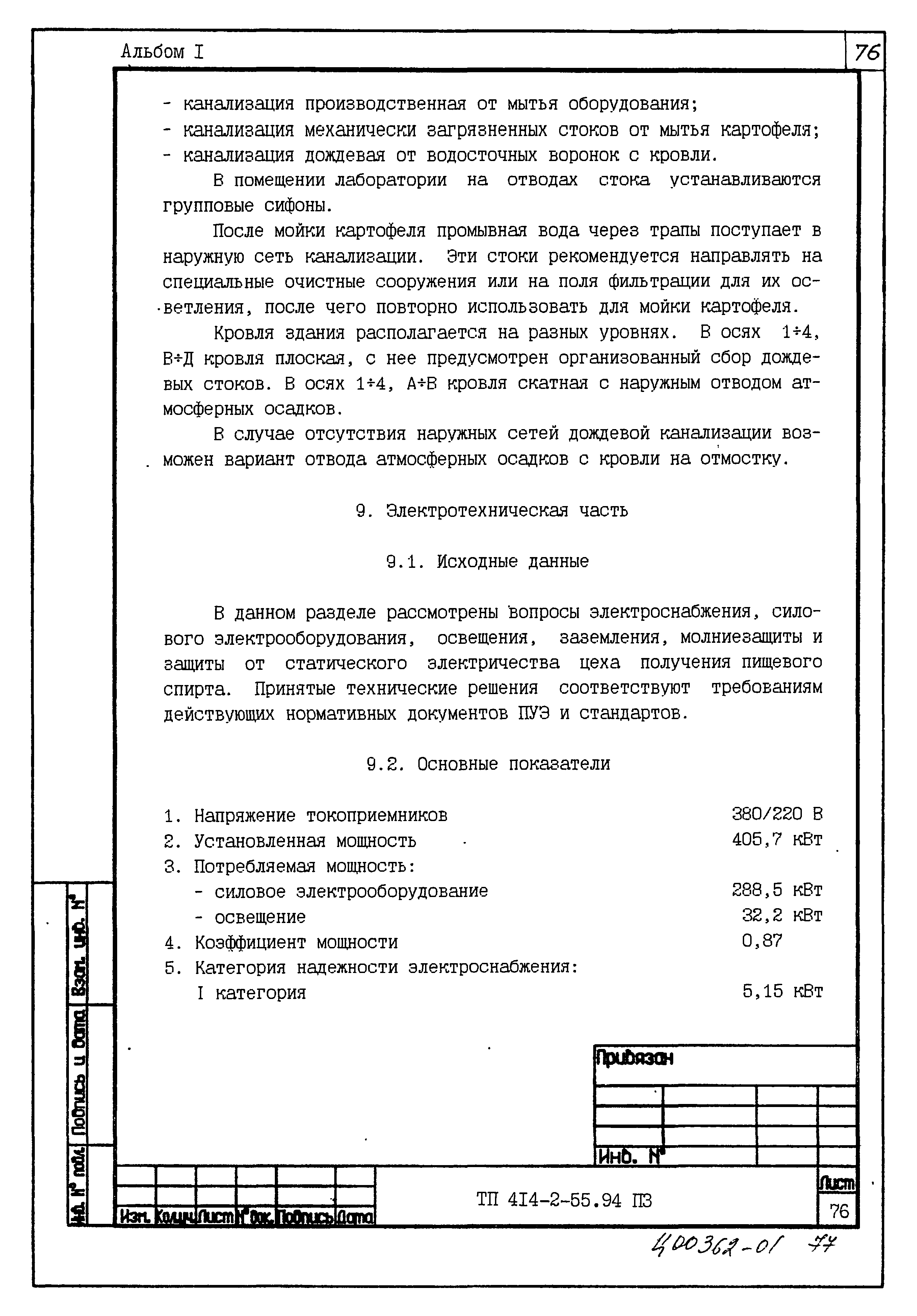 Типовой проект 414-2-55.94