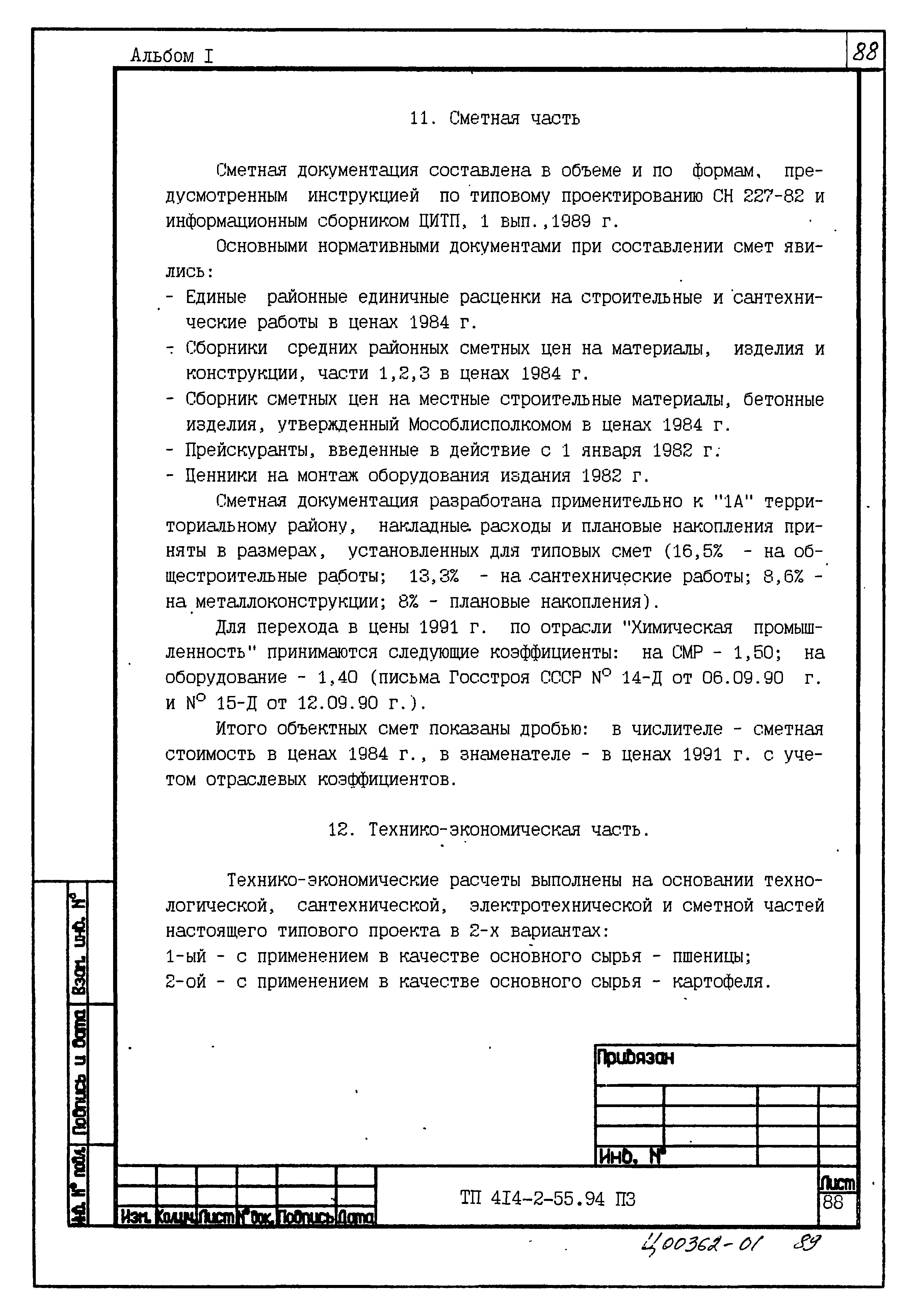 Типовой проект 414-2-55.94