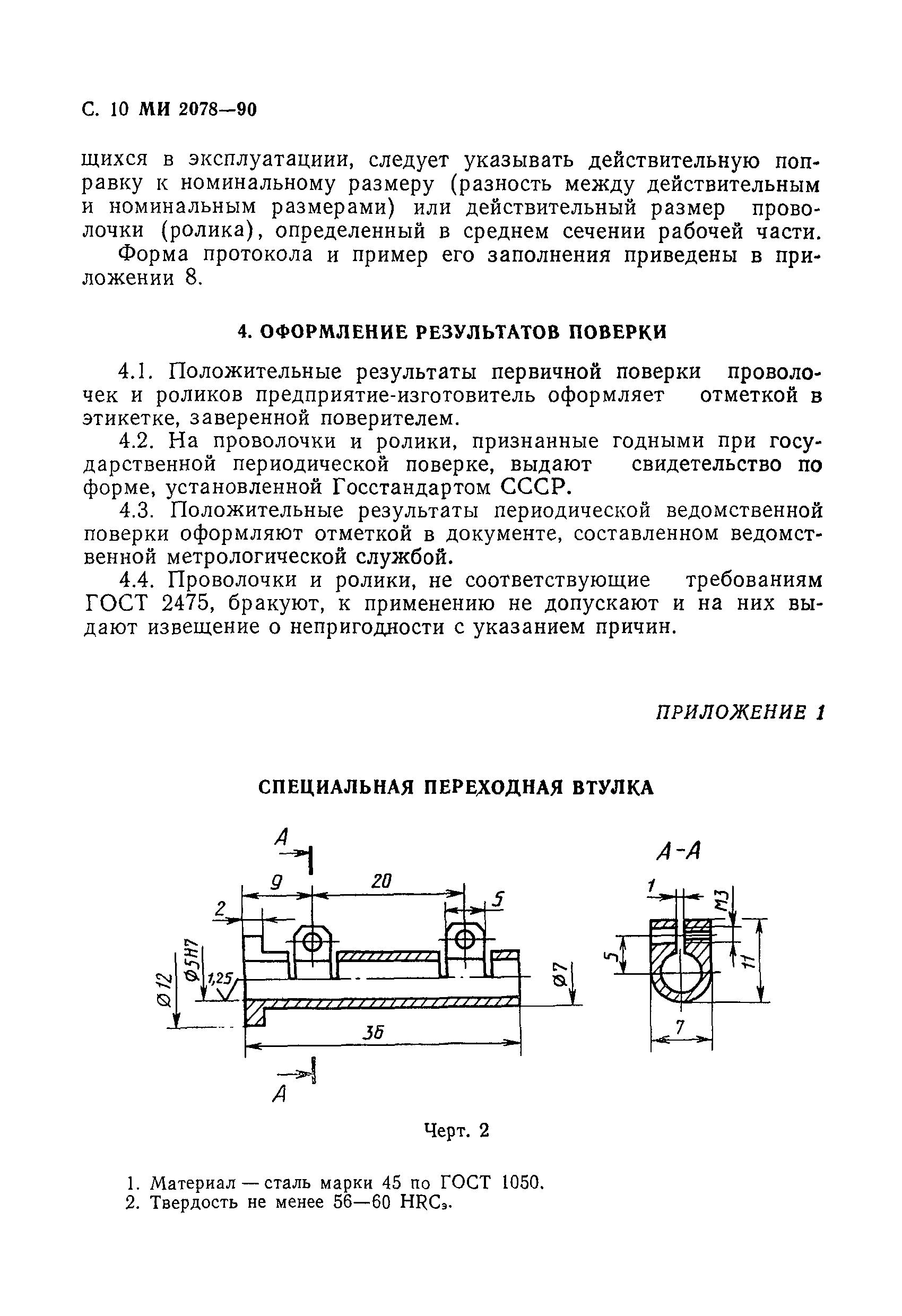 МИ 2078-90