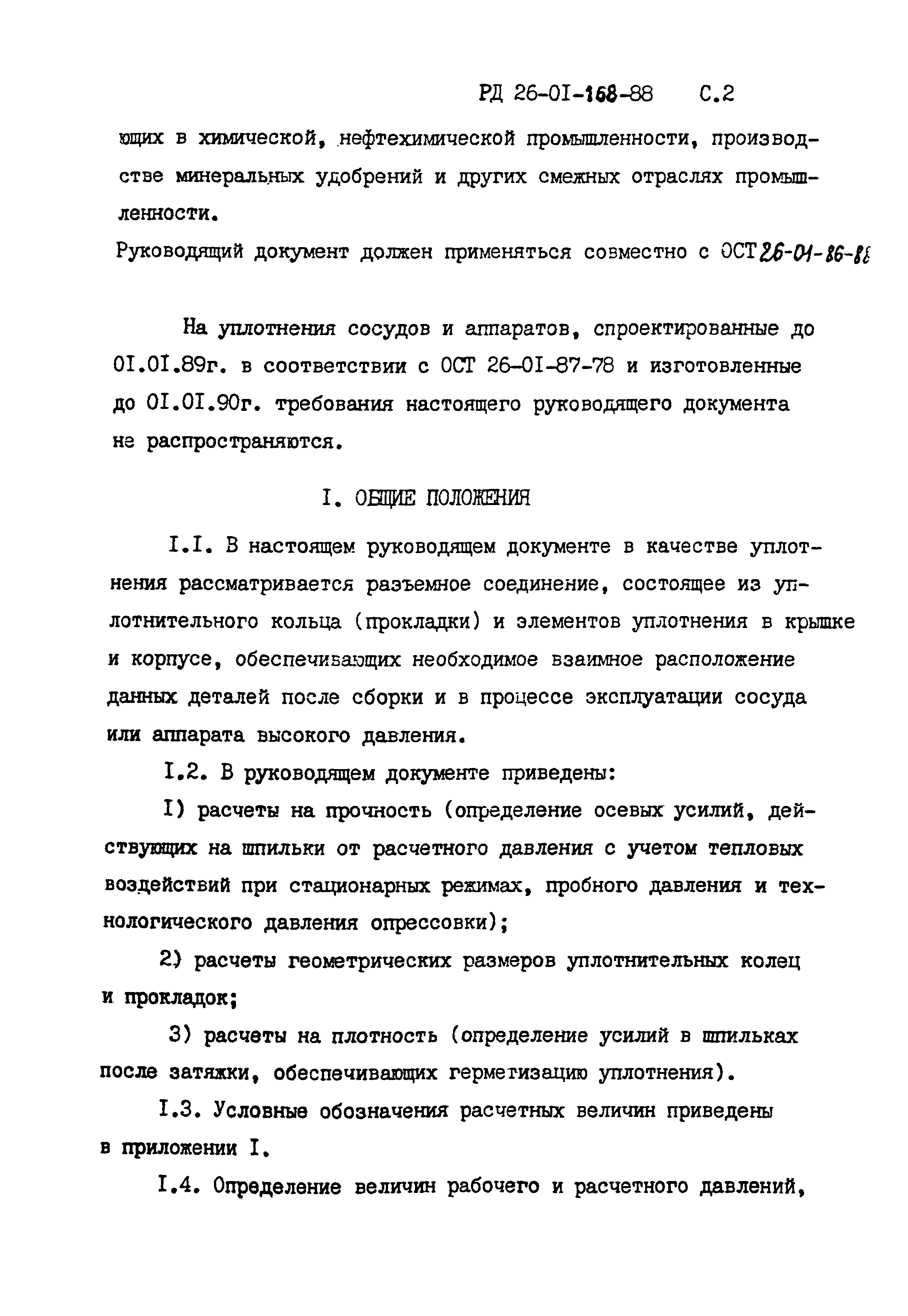 РД 26-01-168-88