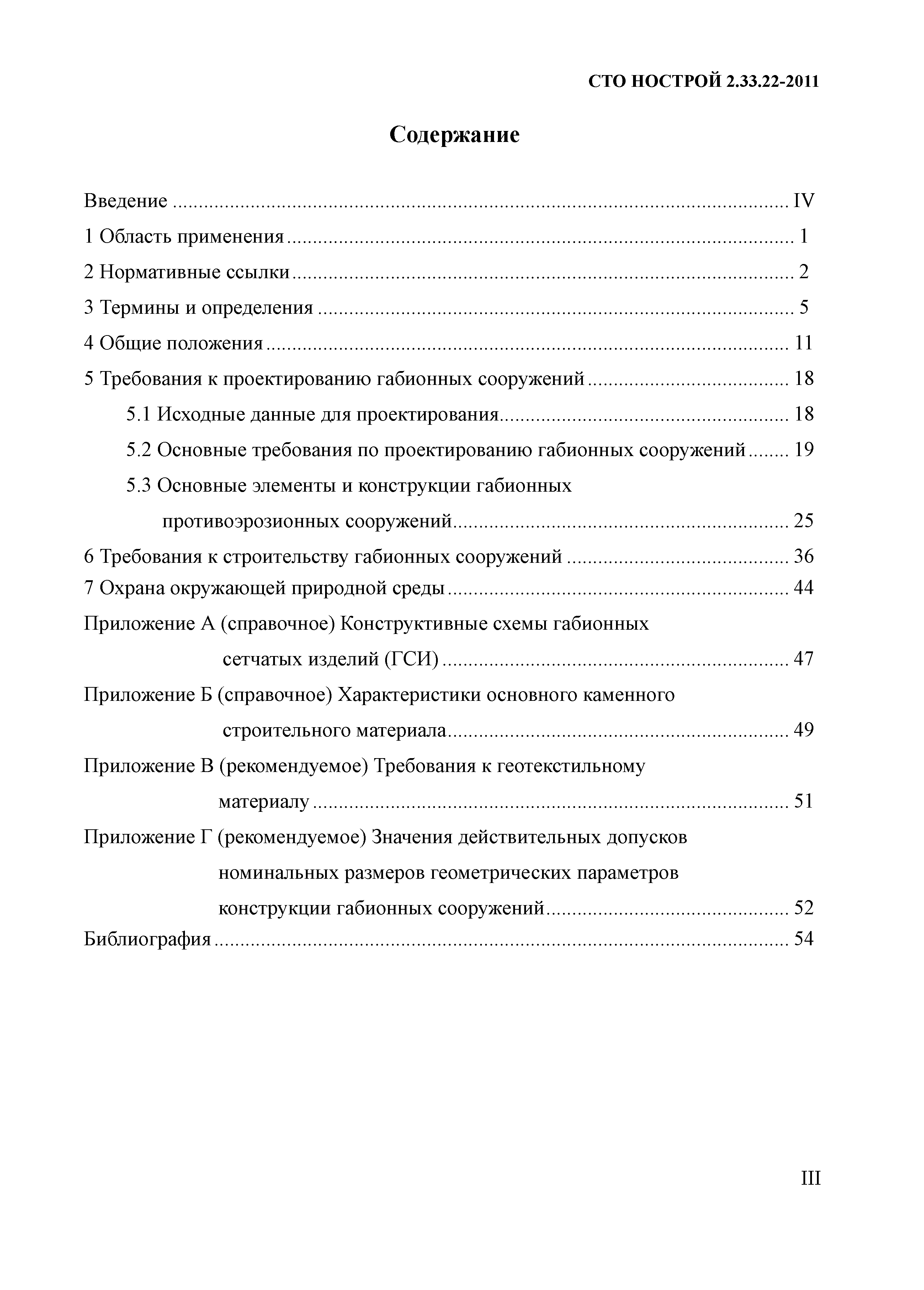 СТО НОСТРОЙ 2.33.22-2011